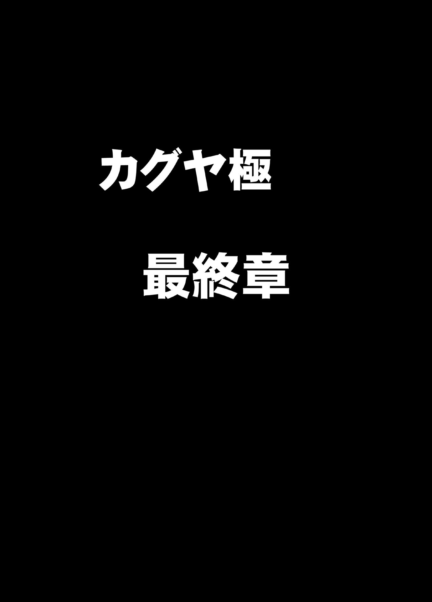 [クリムゾン] 退魔士カグヤ極8 ルートB～正義のヒロイン公開陥落編～ [廉价汉化组]