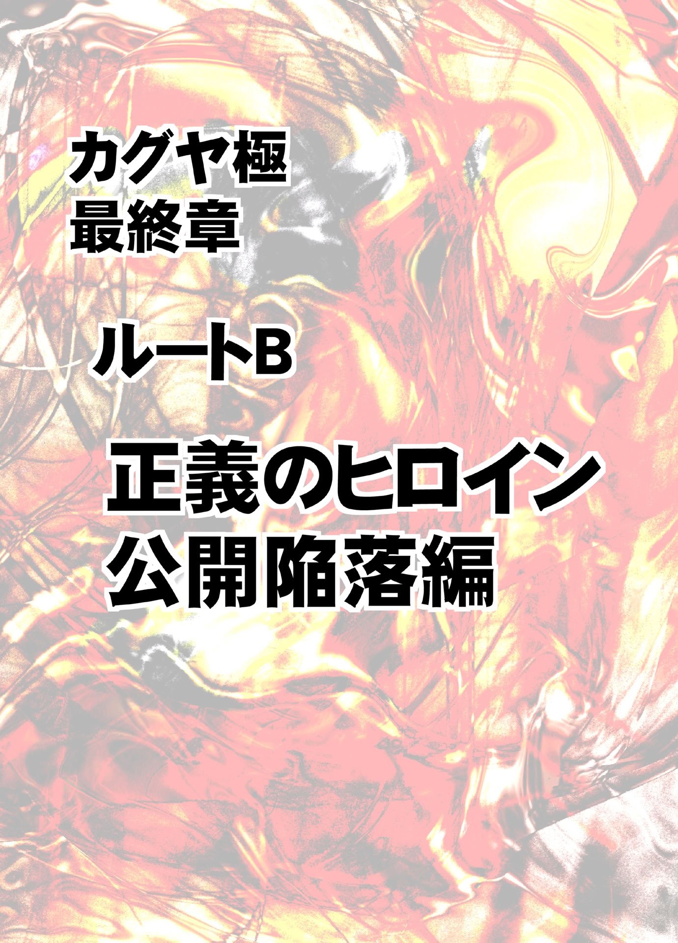 [クリムゾン] 退魔士カグヤ極8 ルートB～正義のヒロイン公開陥落編～ [廉价汉化组]