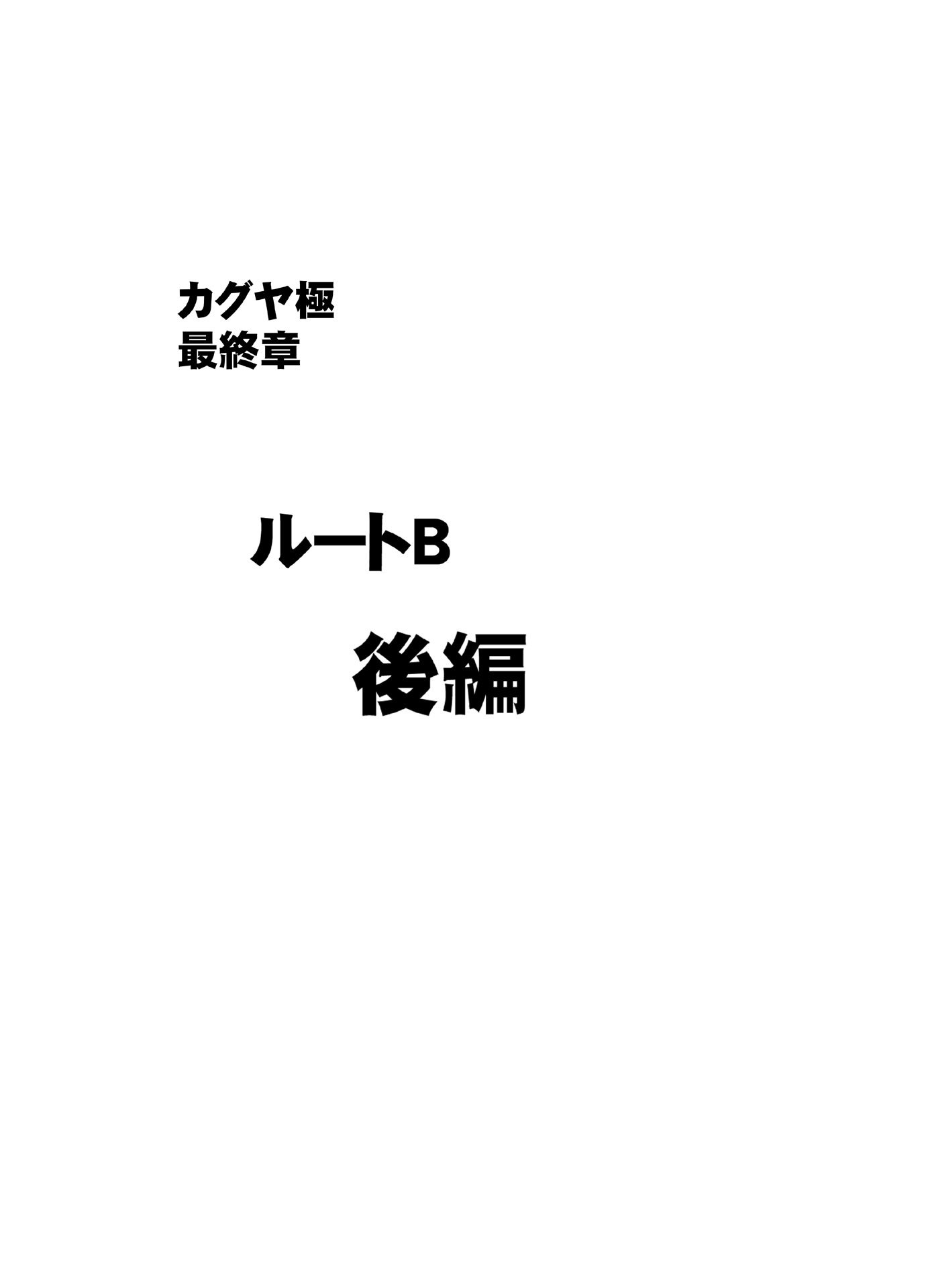 [クリムゾン] 退魔士カグヤ極8 ルートB～正義のヒロイン公開陥落編～ [廉价汉化组]