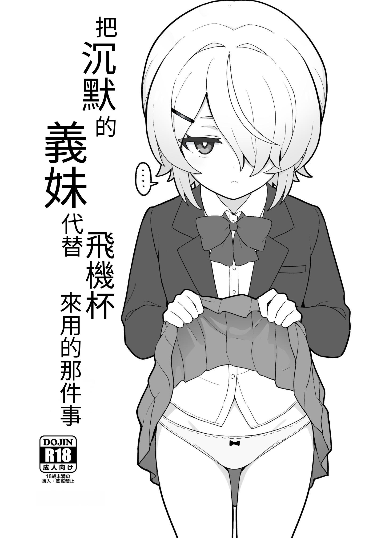 [よばんれふと (よばん)] 無口な義妹をオナホ代わりにする話｜把沉默的義妹代替飛機杯來用的那件事 [はじかみねこ] [DL版]
