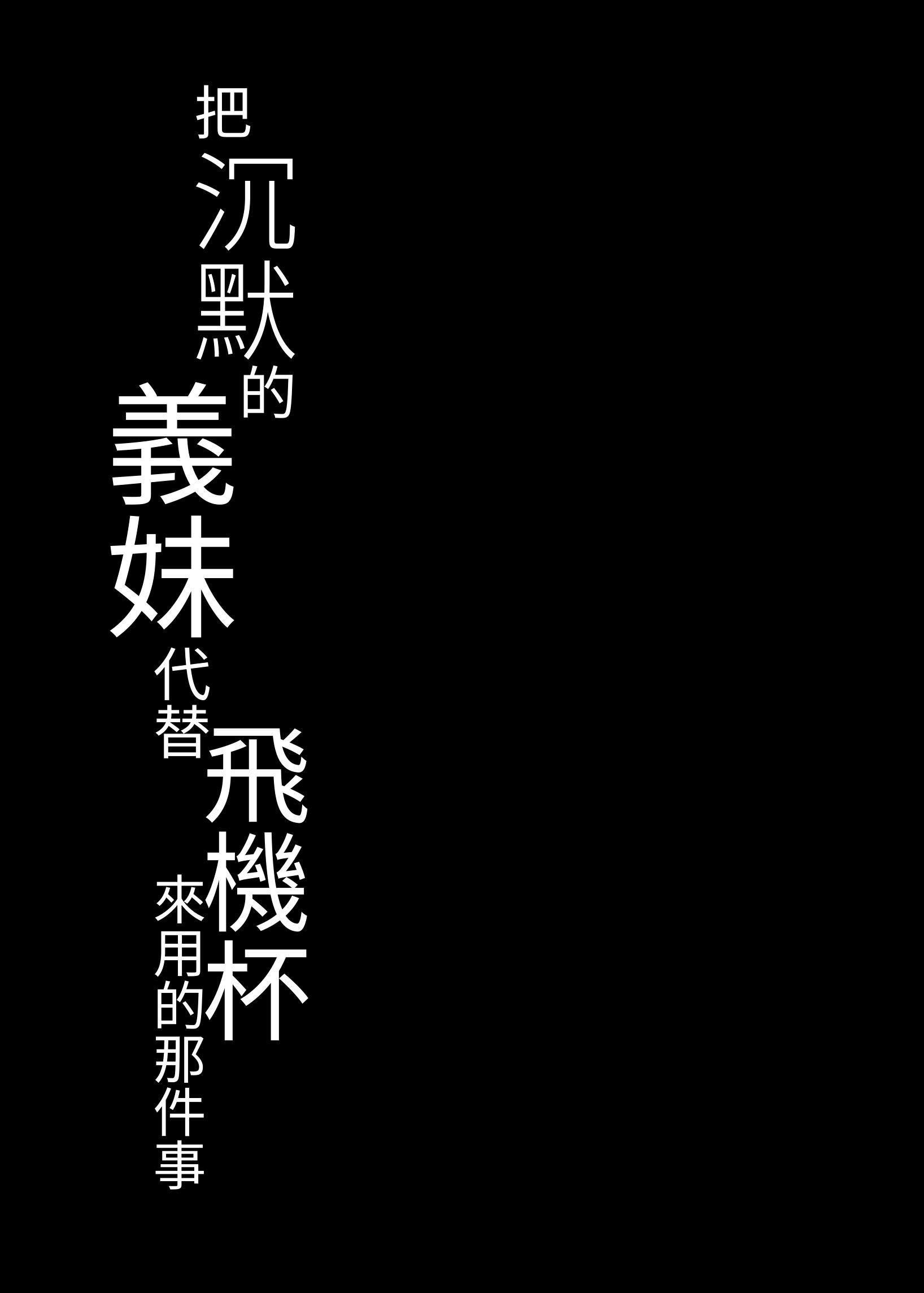 [よばんれふと (よばん)] 無口な義妹をオナホ代わりにする話｜把沉默的義妹代替飛機杯來用的那件事 [はじかみねこ] [DL版]
