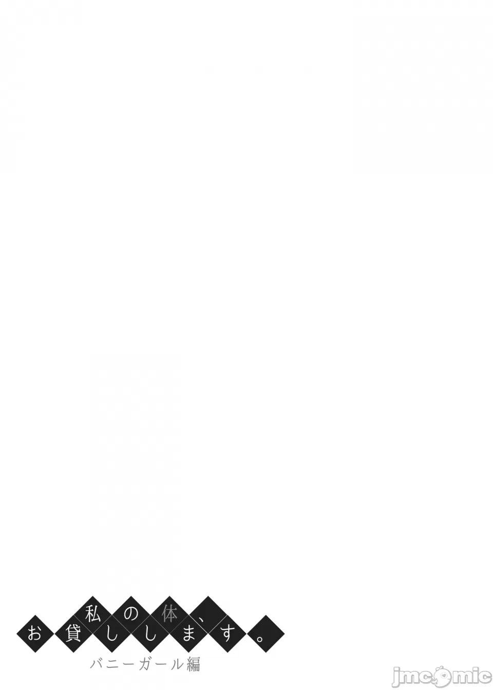 (C101) [ふじ家 (ねくたー)] 私の体、お貸しします。バニーガール編 (オリジナル) [DL版][中国翻訳]