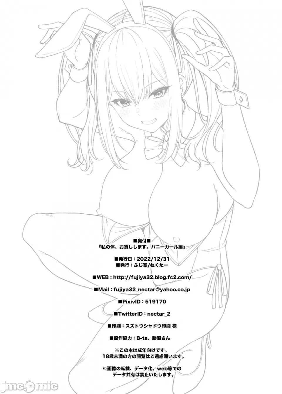 (C101) [ふじ家 (ねくたー)] 私の体、お貸しします。バニーガール編 (オリジナル) [DL版][中国翻訳]