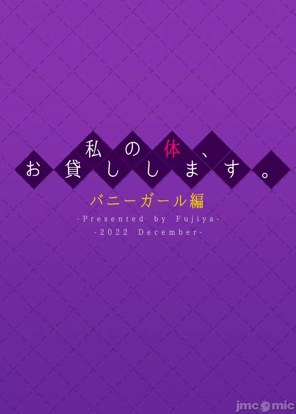 (C101) [ふじ家 (ねくたー)] 私の体、お貸しします。バニーガール編 (オリジナル) [DL版][中国翻訳]