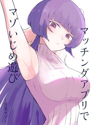 [ロキ]マッチングアプリでマゾいじめ遊び〜包茎マゾ〜