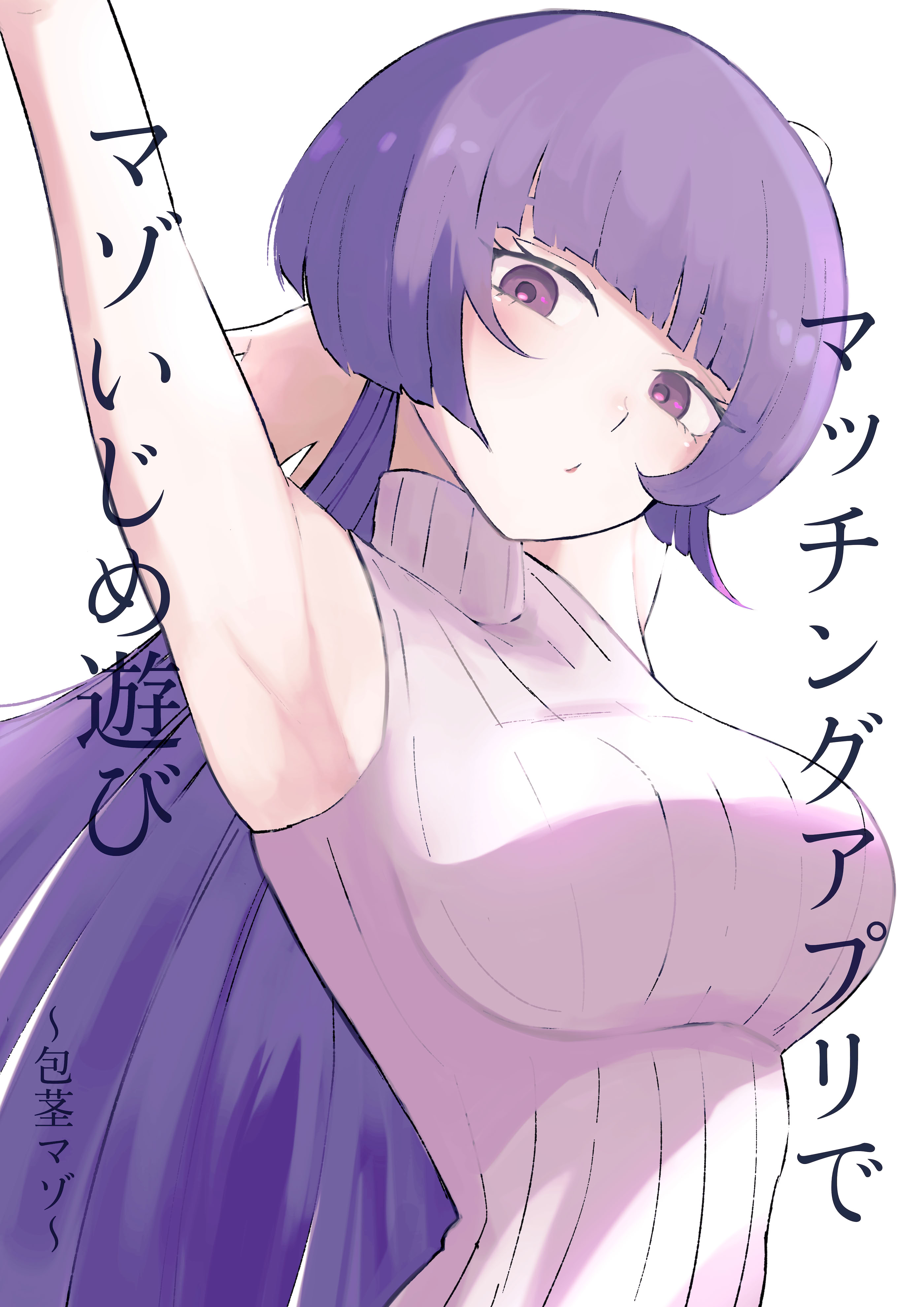 [ロキ]マッチングアプリでマゾいじめ遊び〜包茎マゾ〜