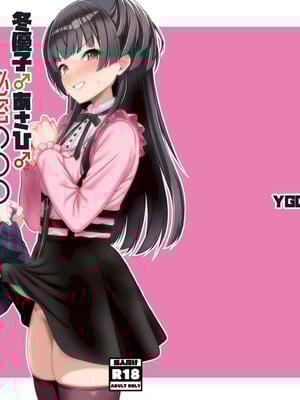 [イグドラシル (雅川佐倉)] 冬優子♂あさひ♂秘密の〇〇 (アイドルマスター シャイニーカラーズ) [DL版]