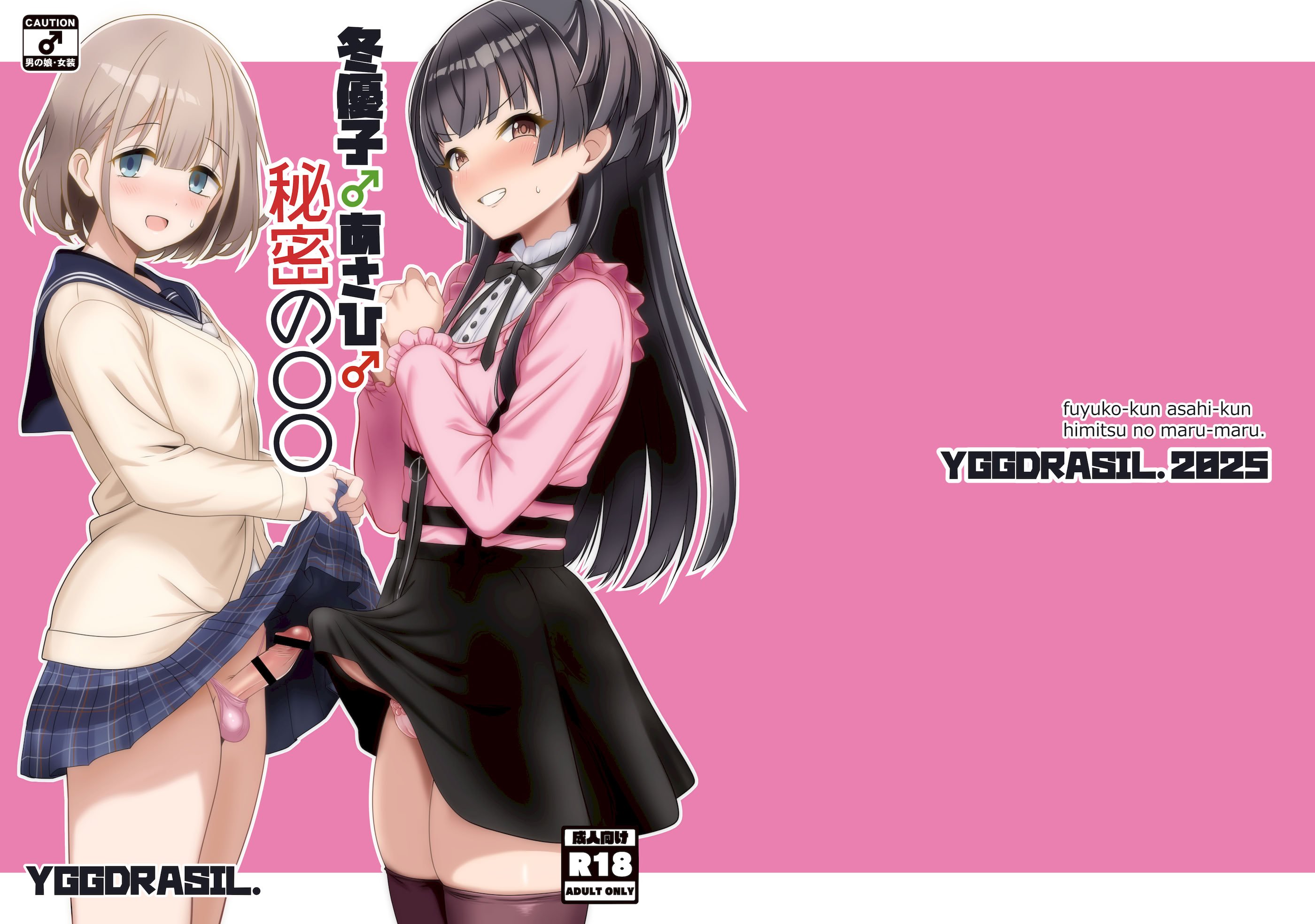 [イグドラシル (雅川佐倉)] 冬優子♂あさひ♂秘密の〇〇 (アイドルマスター シャイニーカラーズ) [DL版]