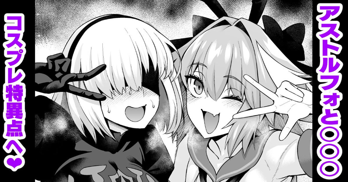 [あんこまん] アストルフォと○○○、コスプレ特異点へ行く❤ (Fate／Grand Order)