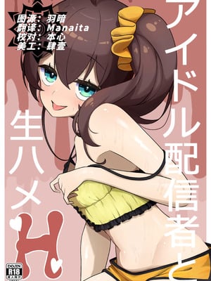 [お弁当]アイドル配信者と生ハメH(夏色まつり) [懒狗汉化组] [DL版]