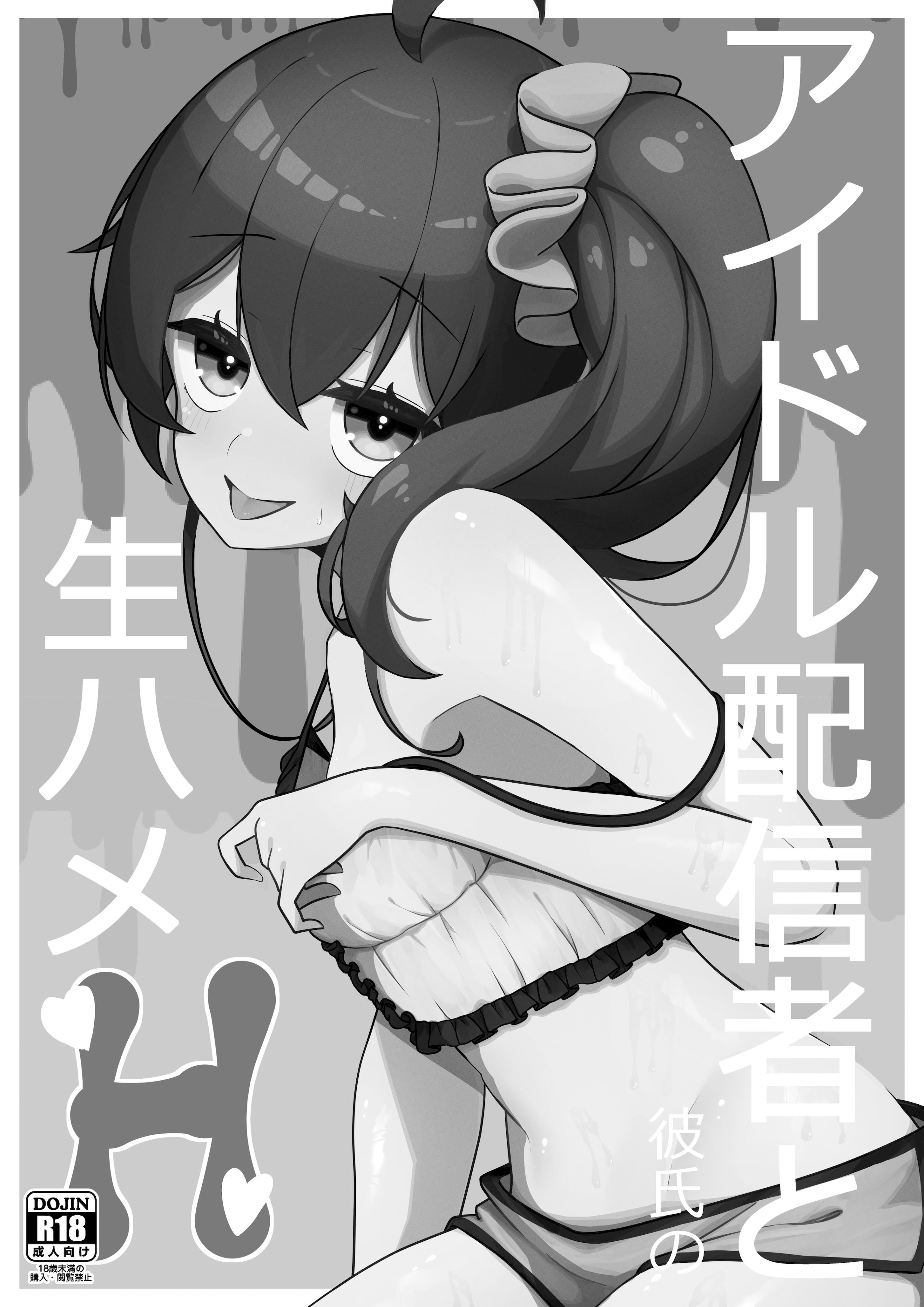 [お弁当]アイドル配信者と生ハメH(夏色まつり) [懒狗汉化组] [DL版]