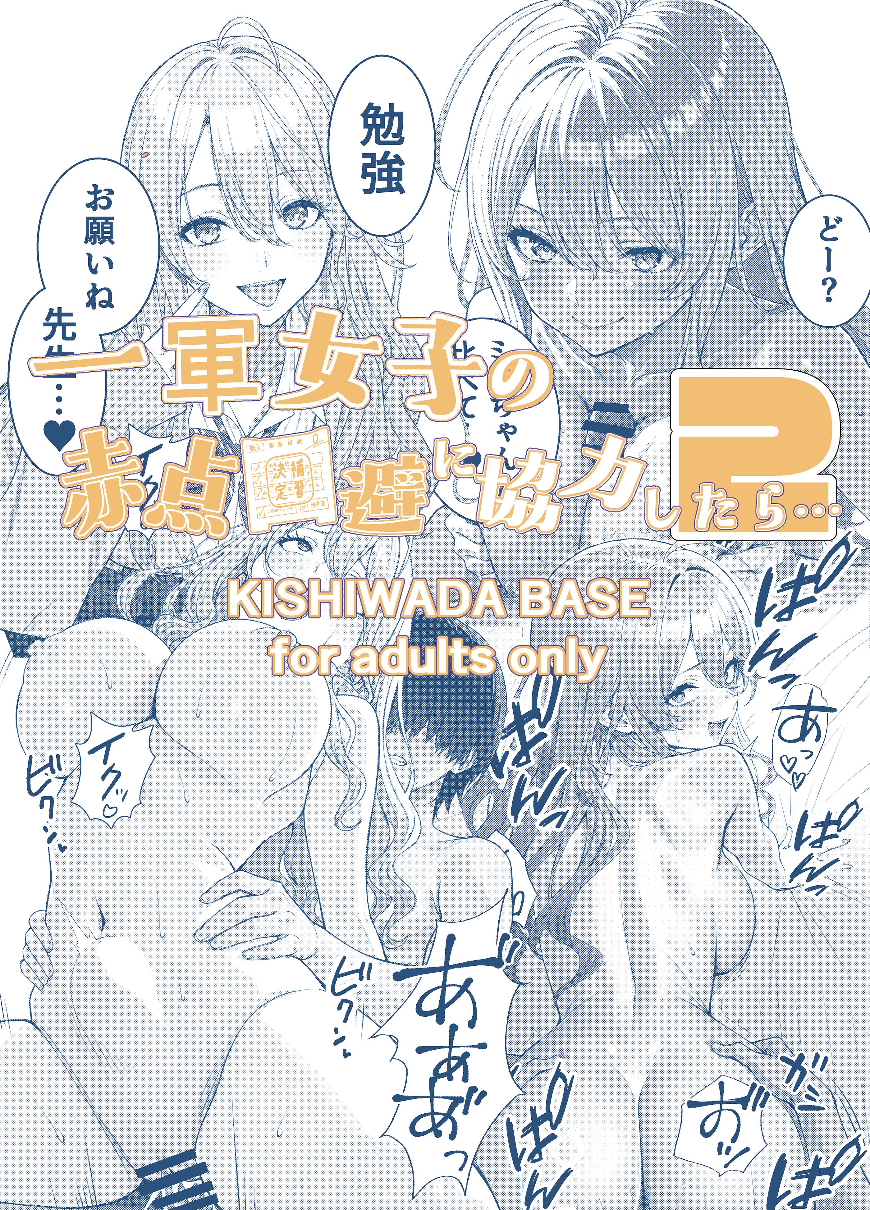[岸和田BASE (きしわだべーす)] 一軍女子の赤点回避に協力したら…2｜帮助顶级美女摆脱挂科的话…2 [白杨汉化组] [DL版]