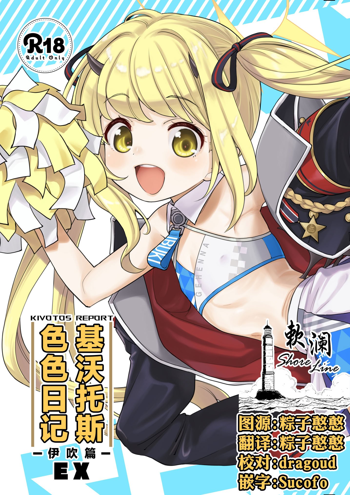 [エゾクロテン (宮野木ジジ)] キヴォトス性活日誌 -イブキ- EX (ブルーアーカイブ)｜基沃托斯色色日记 -伊吹篇- EX [欶澜汉化组] [DL版]