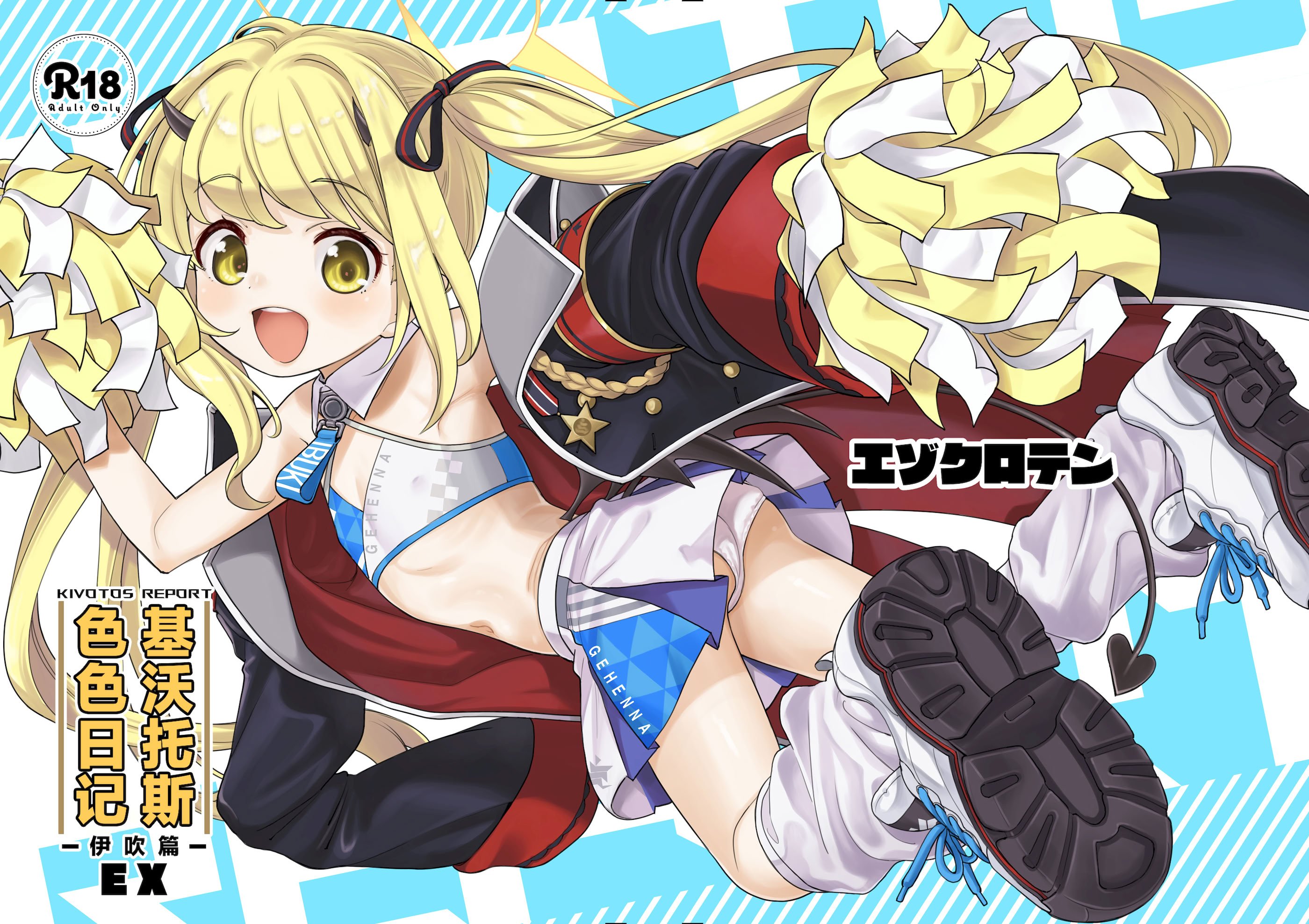 [エゾクロテン (宮野木ジジ)] キヴォトス性活日誌 -イブキ- EX (ブルーアーカイブ)｜基沃托斯色色日记 -伊吹篇- EX [欶澜汉化组] [DL版]