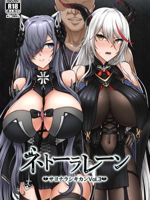 [へんたいゑむぶれむ (OKASIRA)] ネトーラレーン サヨナラシキカン Vol.3 (アズールレーン) [廉价汉化组] [DL版]