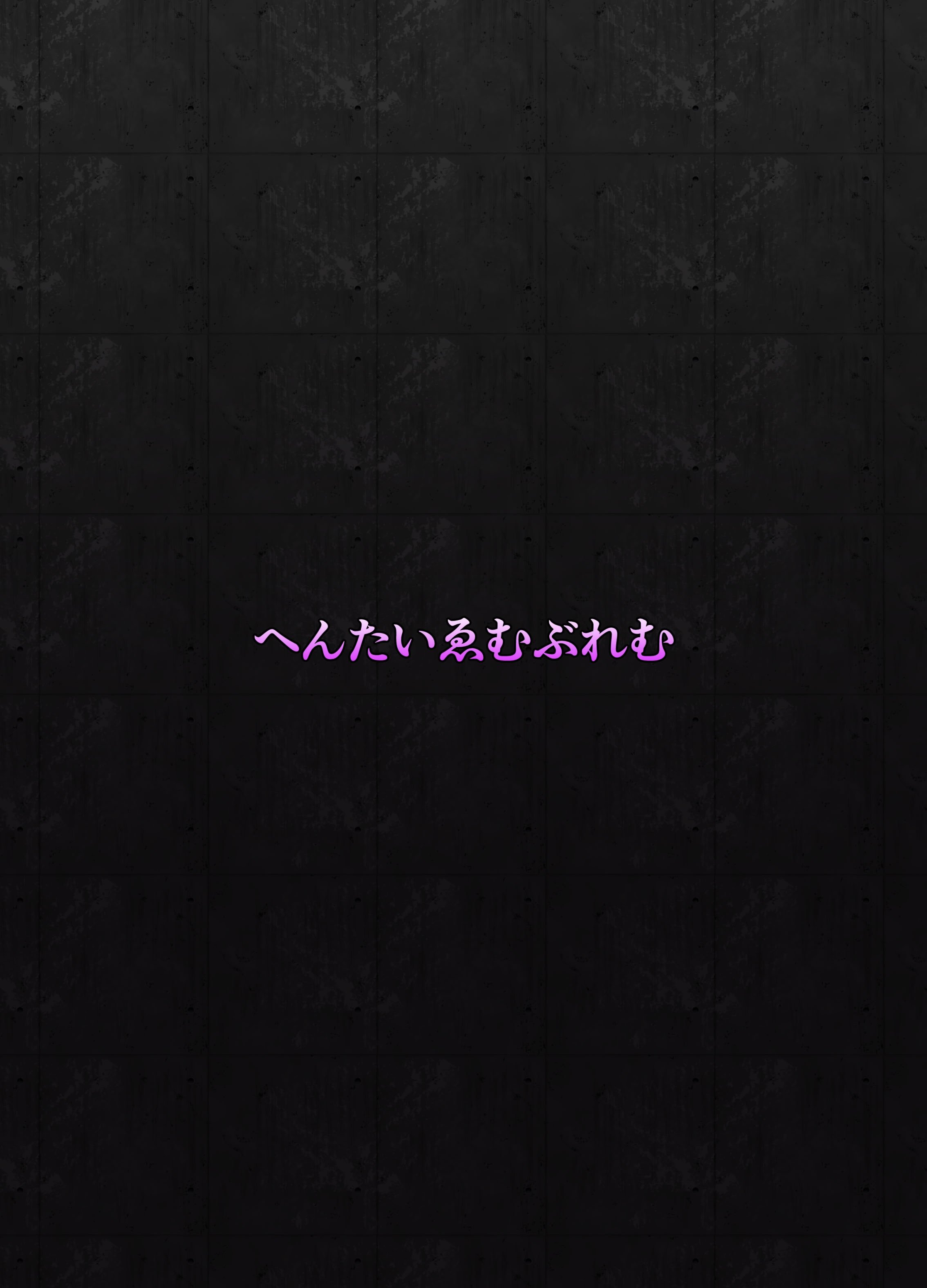 [へんたいゑむぶれむ (OKASIRA)] ネトーラレーン サヨナラシキカン Vol.3 (アズールレーン) [廉价汉化组] [DL版]