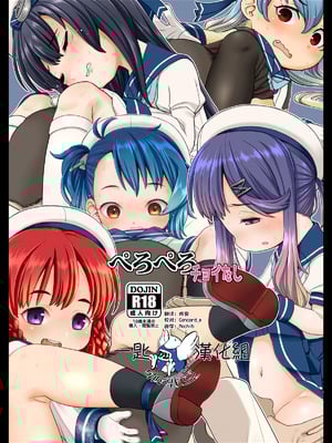 [CANDY POP (春風うにぽ)] ぺろぺろチョイたし (艦隊これくしょん -艦これ-) [一匙咖啡豆汉化组] [DL版]