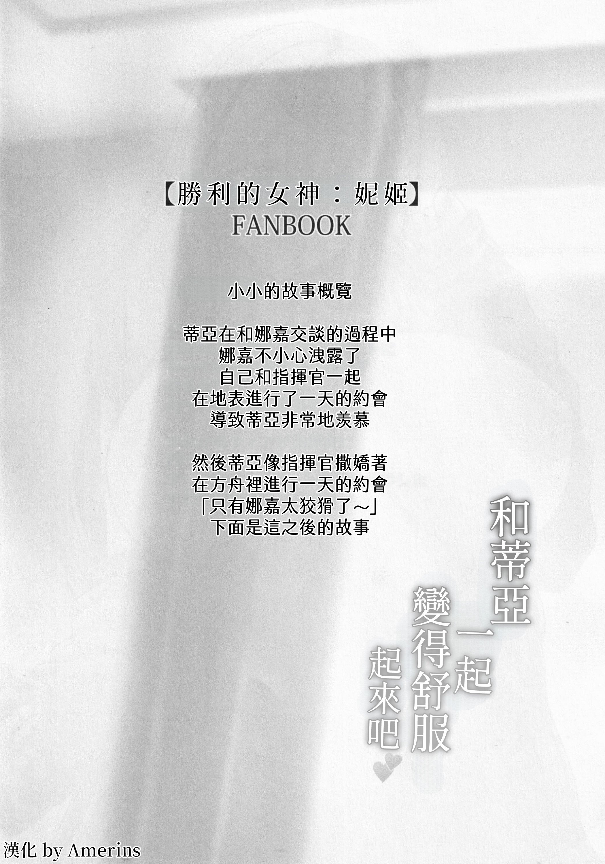 (C105) [うまのほね (跳馬遊鹿)] ティアと一緒に気持ちよくなろぉ (勝利の女神：NIKKE) [Amerins漢化]