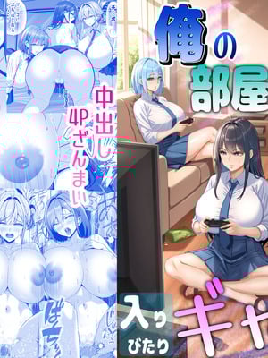 [パンダシズク] 俺の部屋、入りびたりギャルだらけ -爆乳美ギャルと4P中出しライフ-