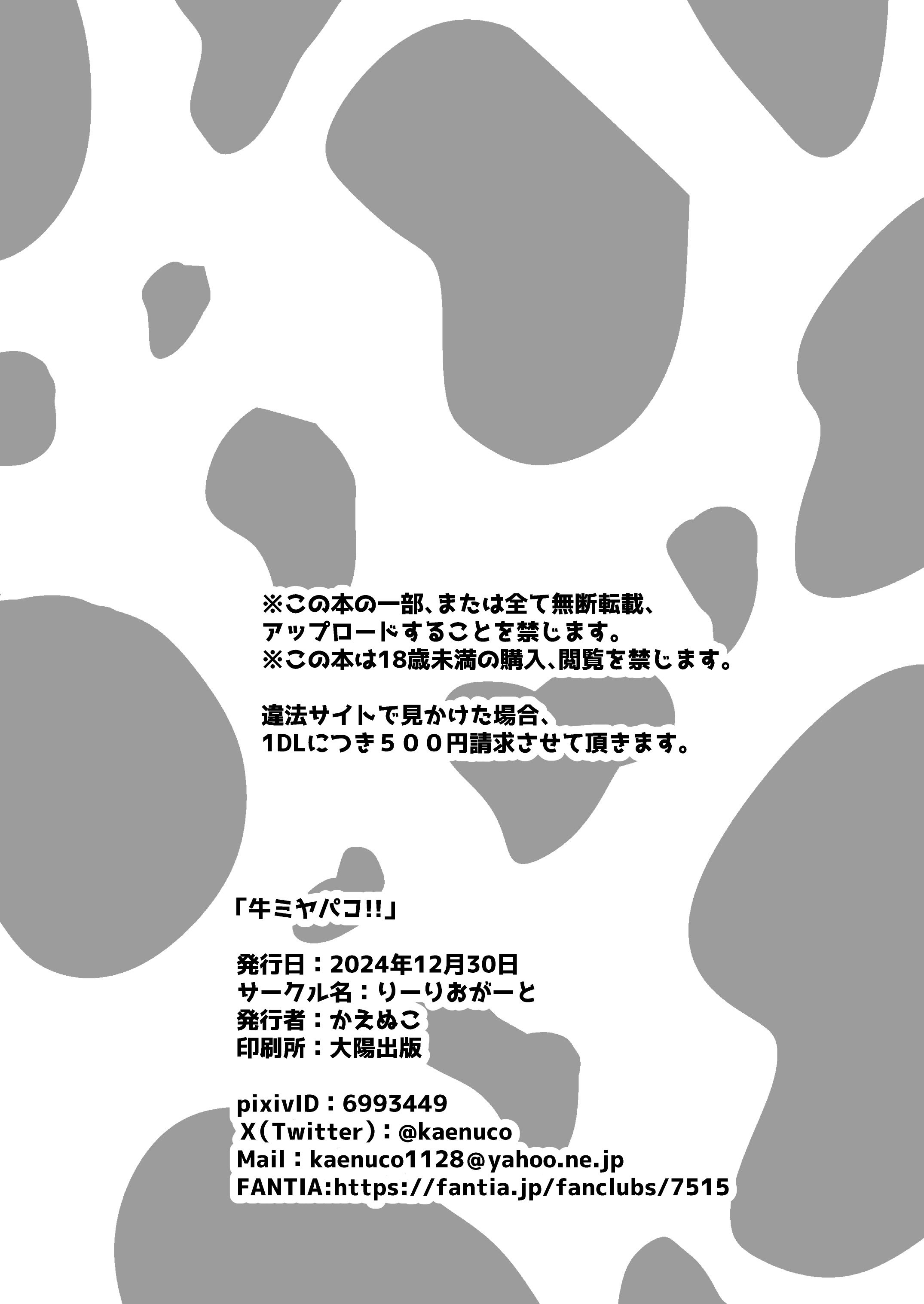 [りーりおがーと (かえぬこ)] 牛ミヤパコ!! [DL版]