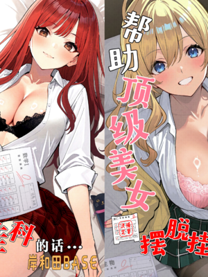 [岸和田BASE (きしわだべーす)]一軍女子の赤点回避に協力したら|帮助顶级美女摆脱挂科的话… 1~2[中国翻訳][疏碼][白杨汉化组][DL版]