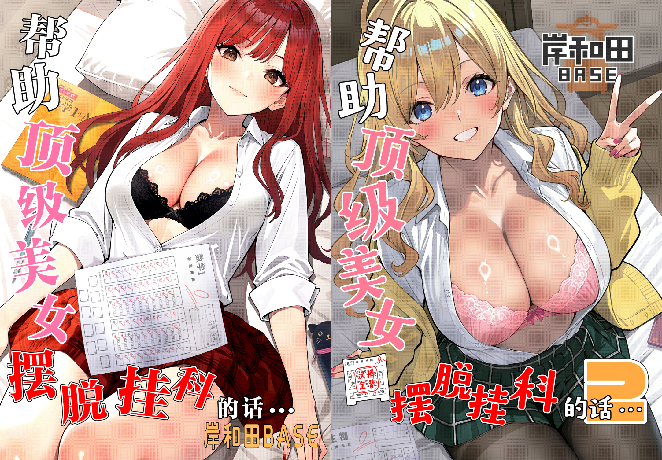 [岸和田BASE (きしわだべーす)]一軍女子の赤点回避に協力したら|帮助顶级美女摆脱挂科的话… 1~2[中国翻訳][疏碼][白杨汉化组][DL版]