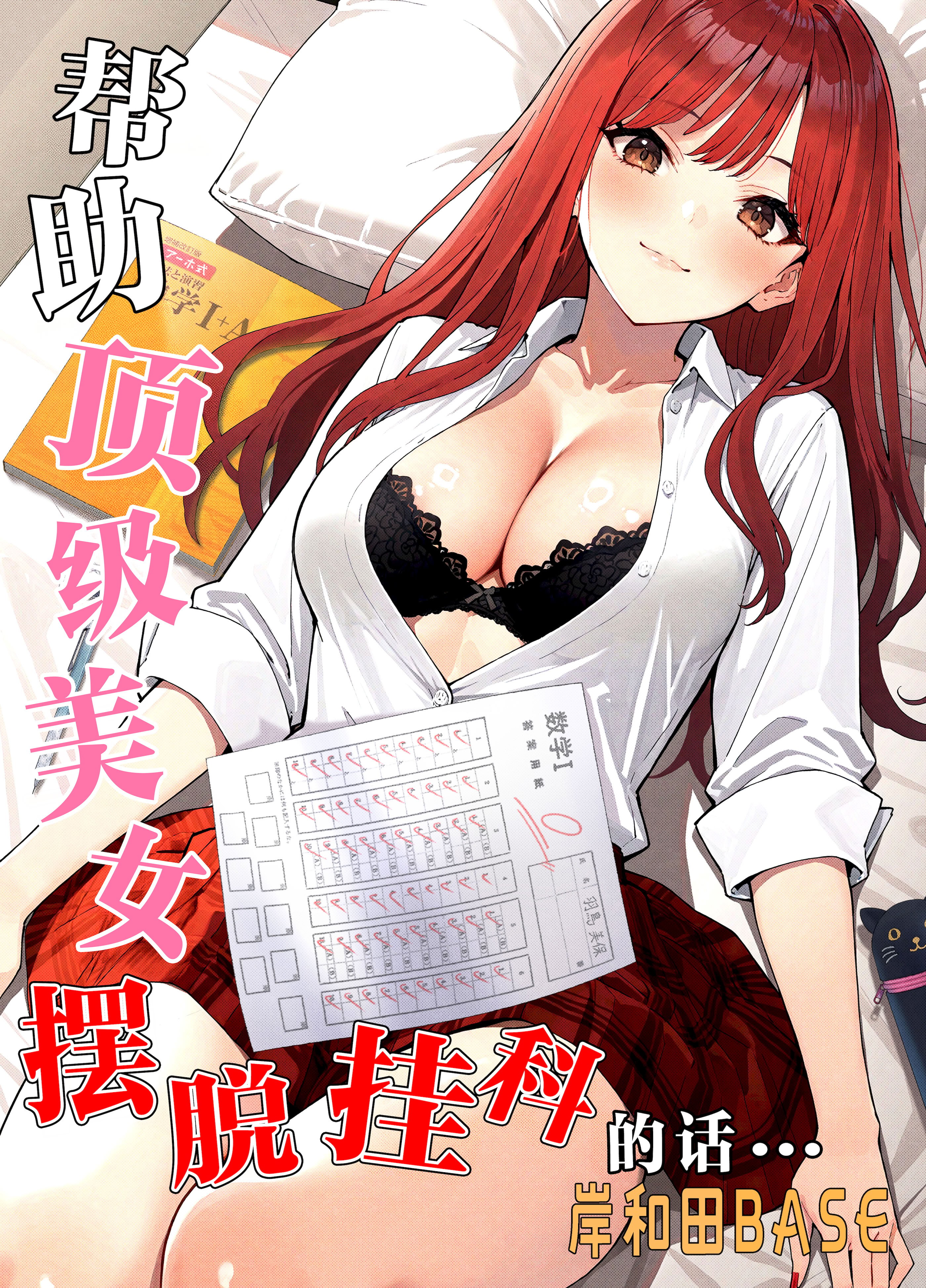 [岸和田BASE (きしわだべーす)]一軍女子の赤点回避に協力したら|帮助顶级美女摆脱挂科的话… 1~2[中国翻訳][疏碼][白杨汉化组][DL版]