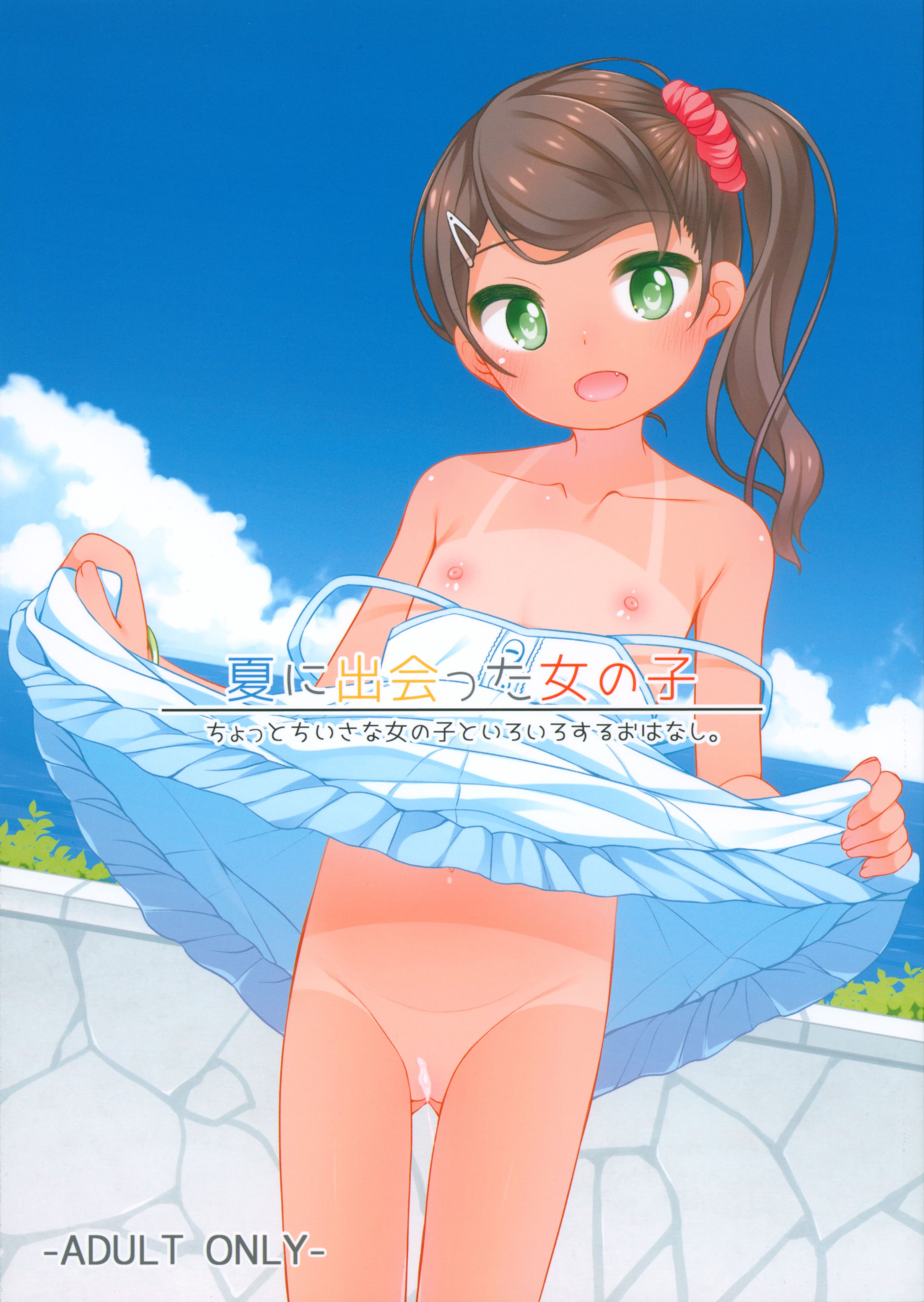 (C106) [kuma-puro (小路あゆむ)] 夏に出会った女の子