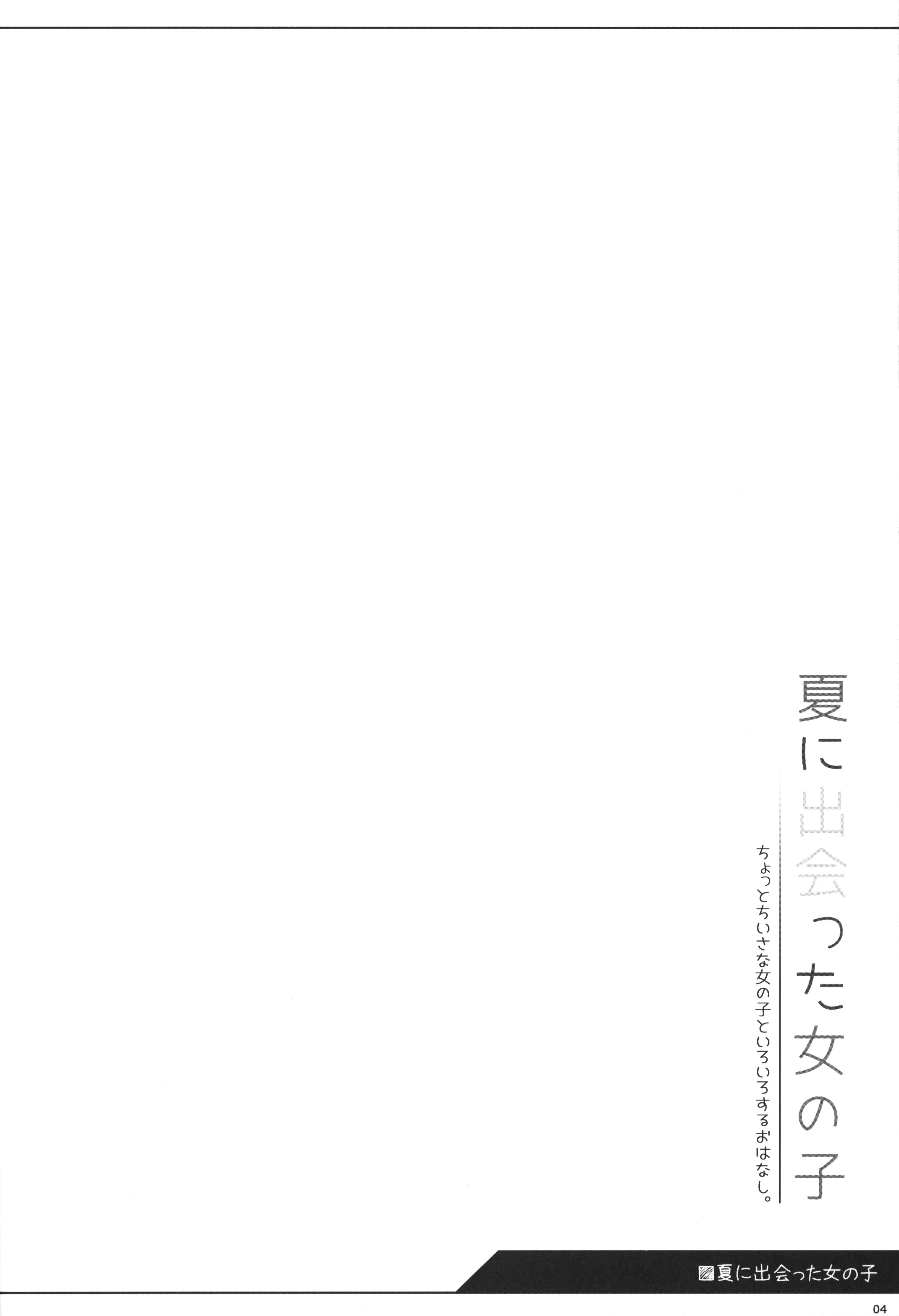 (C106) [kuma-puro (小路あゆむ)] 夏に出会った女の子