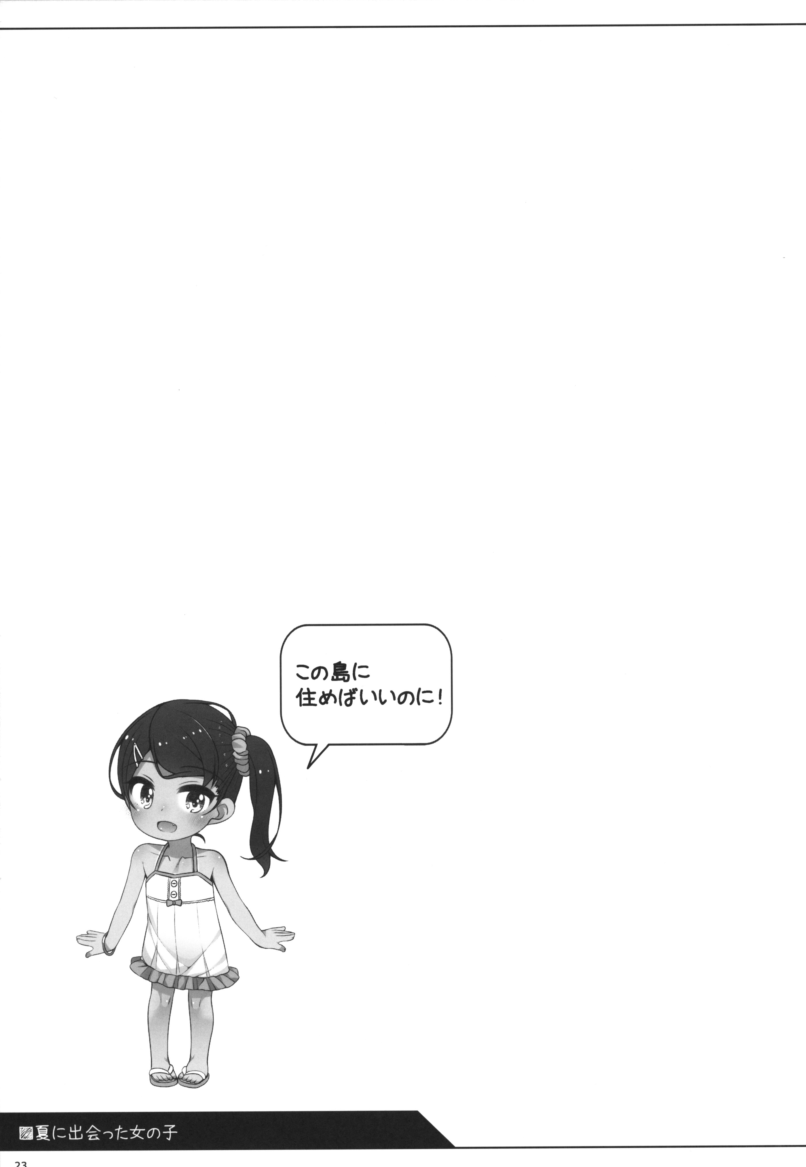 (C106) [kuma-puro (小路あゆむ)] 夏に出会った女の子