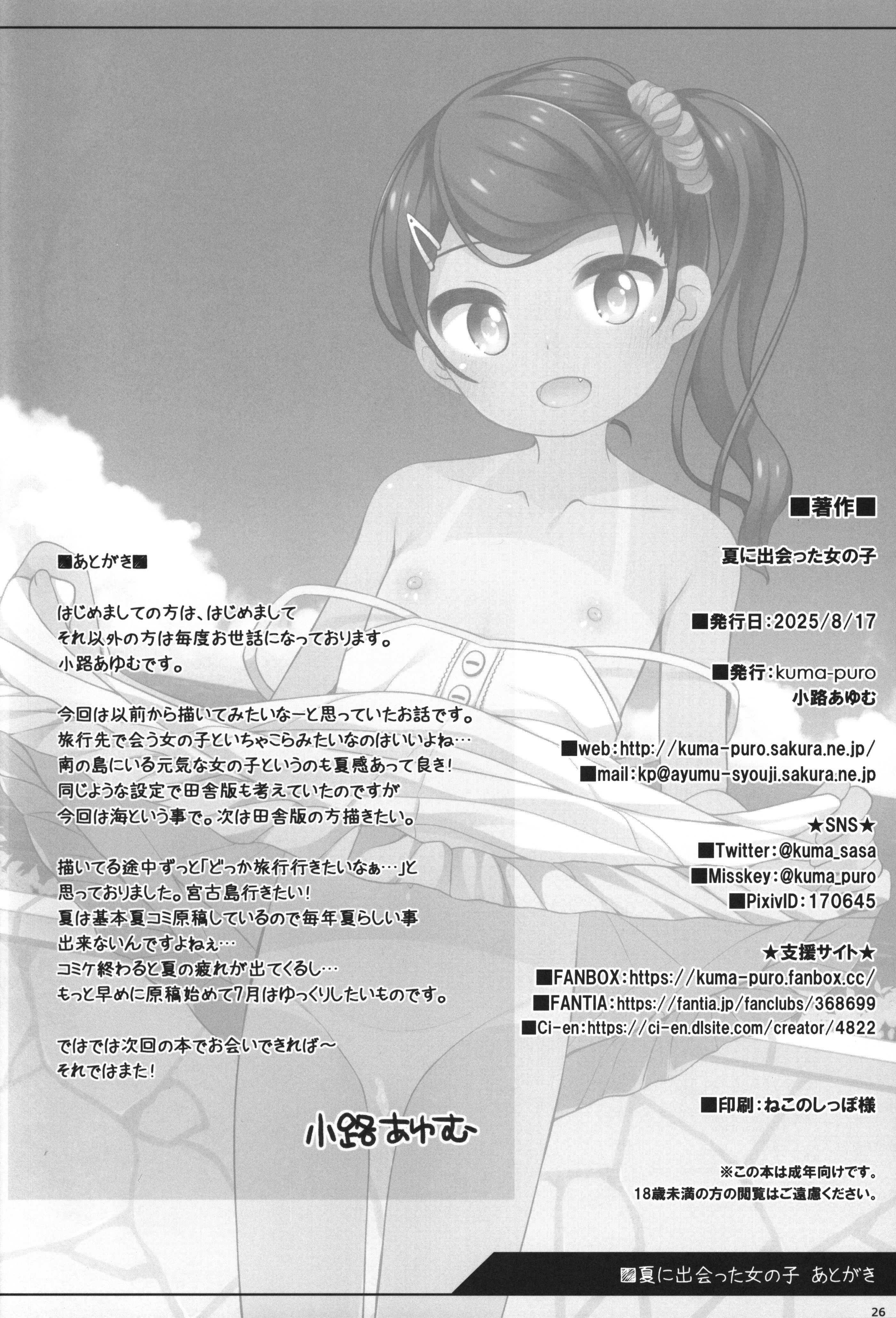 (C106) [kuma-puro (小路あゆむ)] 夏に出会った女の子