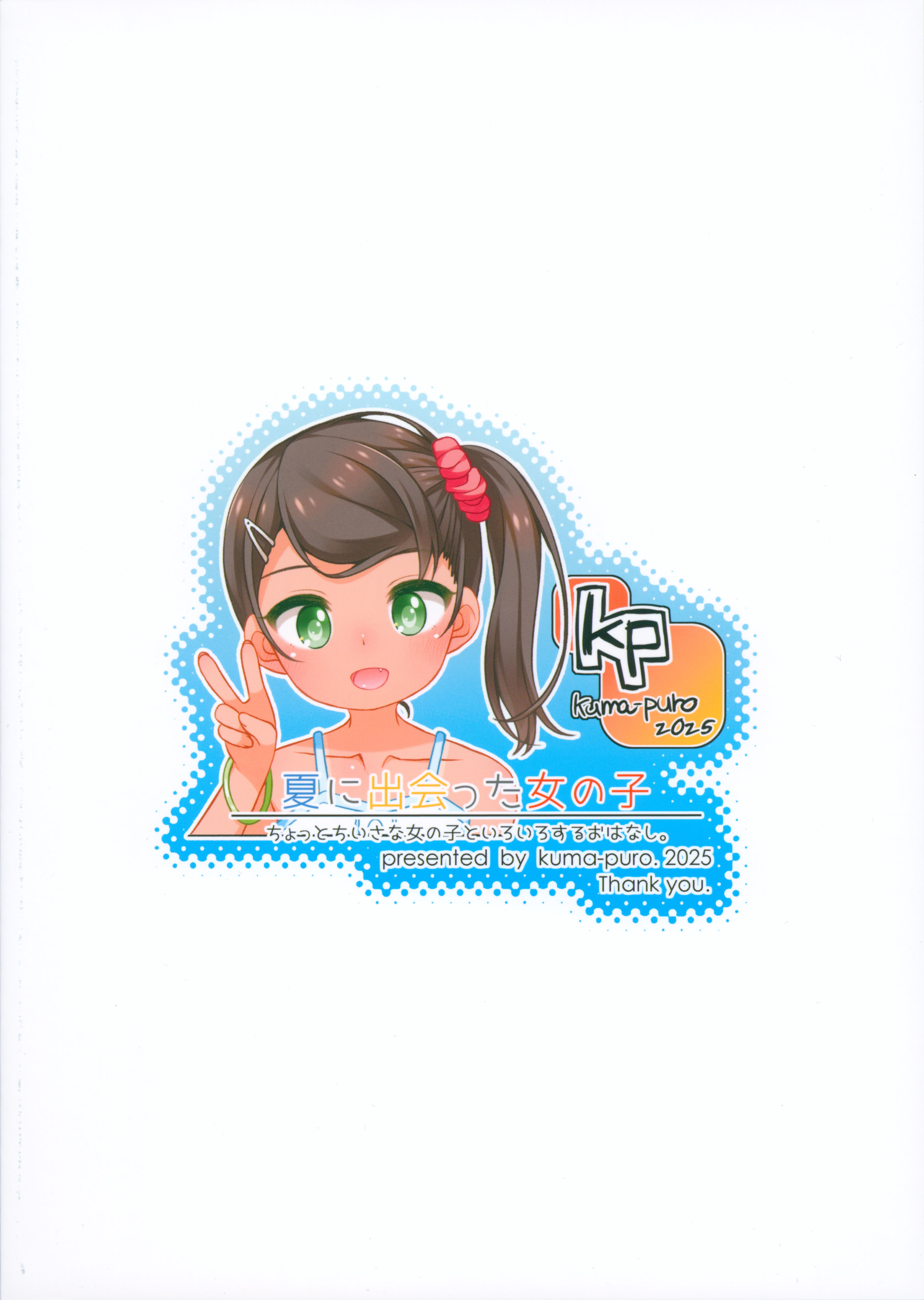 (C106) [kuma-puro (小路あゆむ)] 夏に出会った女の子