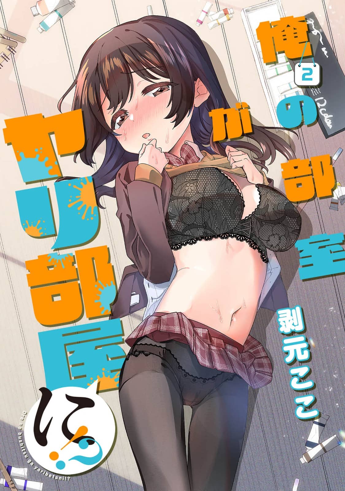 [剥元ここ] 俺の部室がヤリ部屋に!? 第2話 [禁漫漢化組]