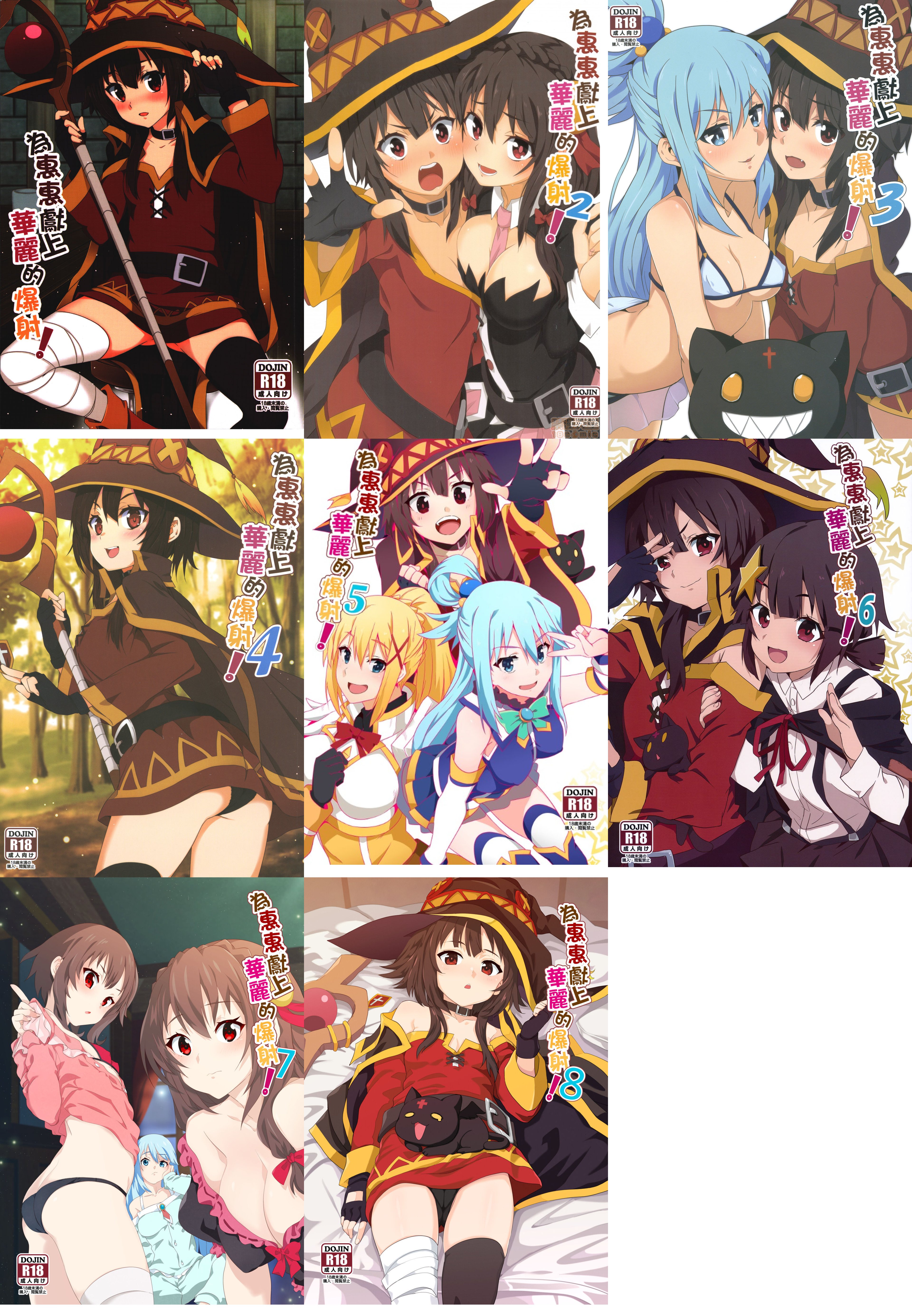 [に向思考 (貓崎葵)] めぐみんに華麗な射精を! 1~8 (この素晴らしい世界に祝福を!)｜為惠惠獻上華麗的爆射 1~8  [中国語]