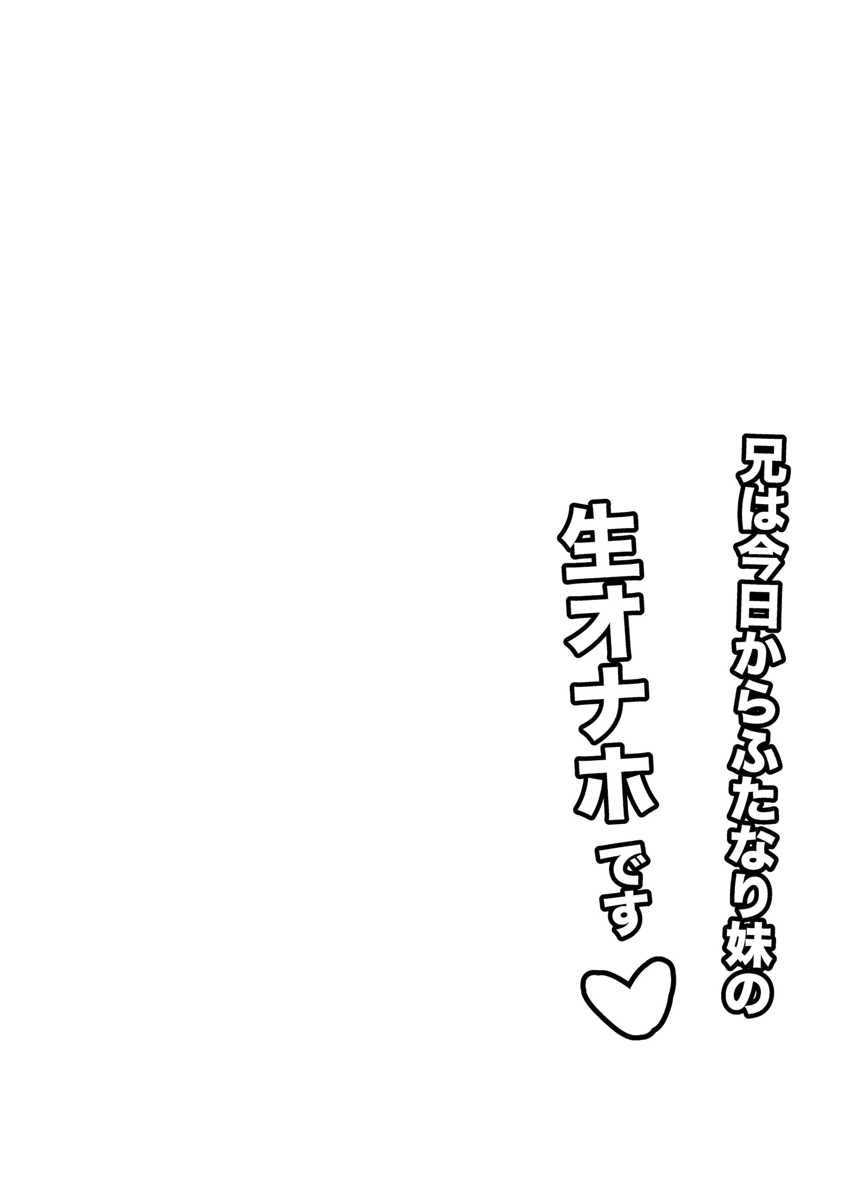 [おさかなミルクティー (高橋さか奈)] 兄は今日からふたなり妹の生オナホです♡ [DL版]