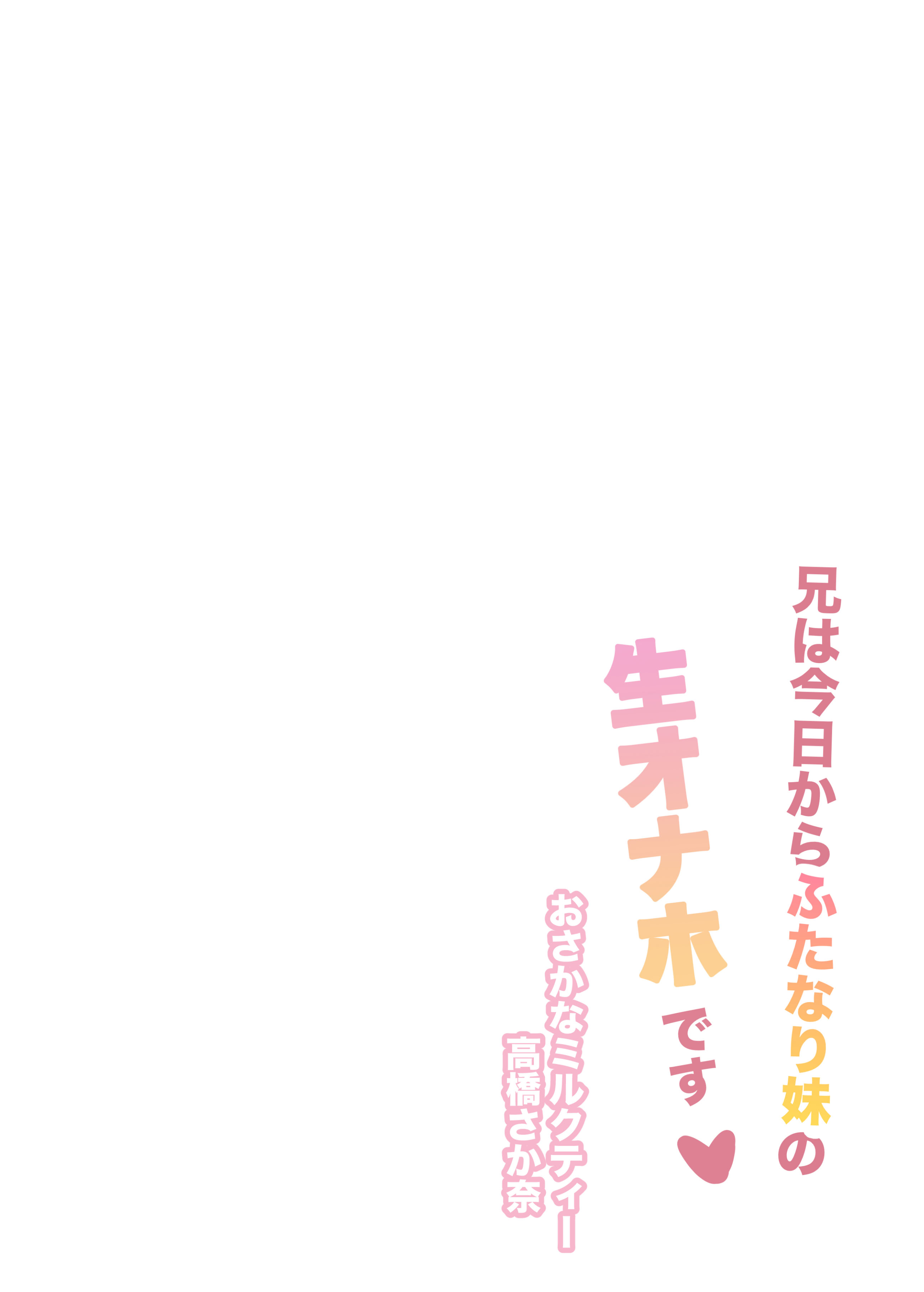 [おさかなミルクティー (高橋さか奈)] 兄は今日からふたなり妹の生オナホです♡ [DL版]