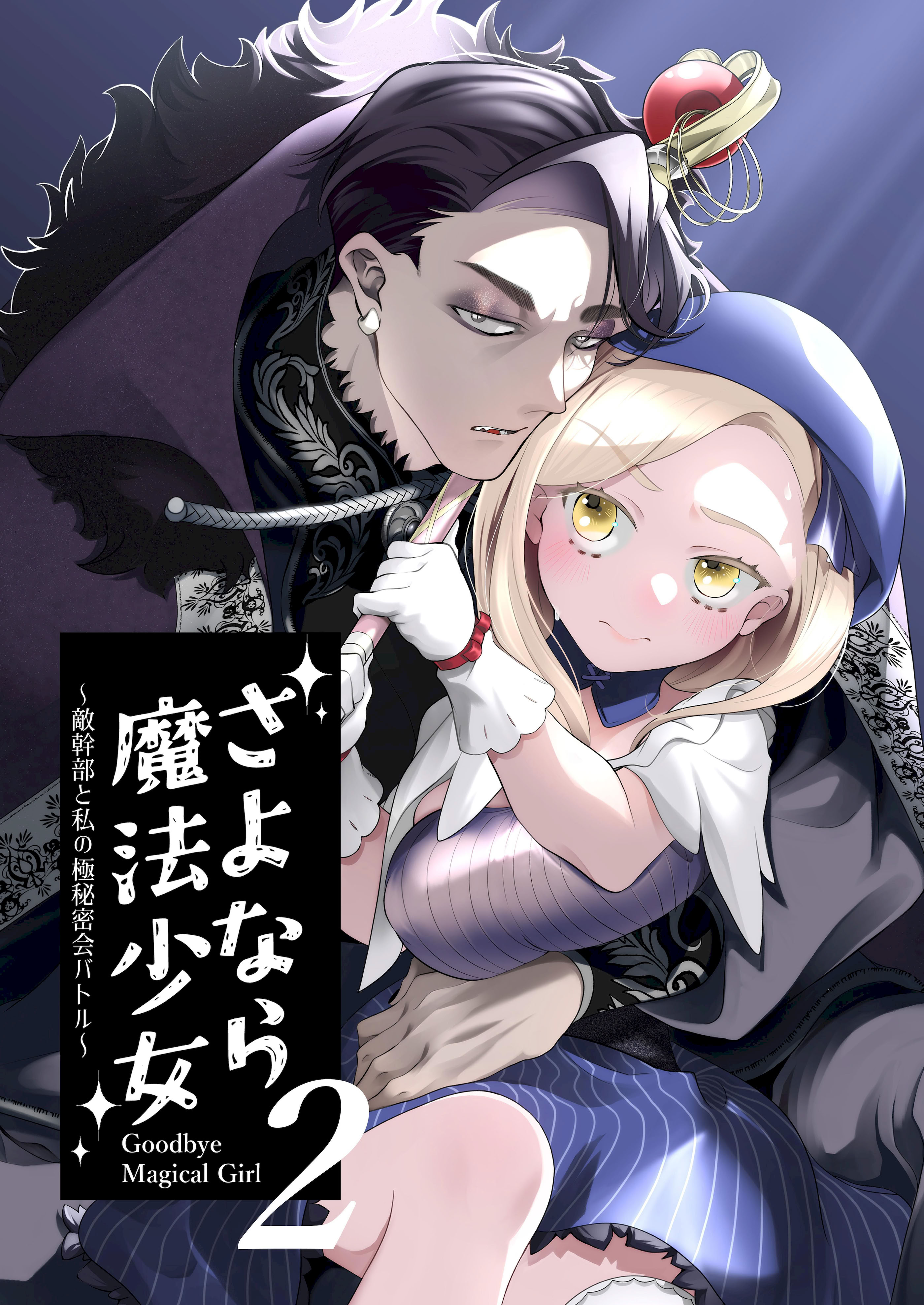 [子茶碗大盛り (ルボ)] さよなら魔法少女2～敵幹部と私の極秘密会バトル～｜再见了魔法少女2～敌军干部和我的秘密幽会战斗～ [这样很好=汉化组合]