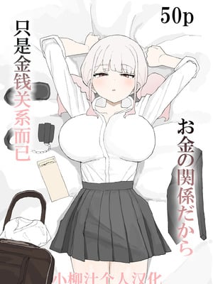 [むりぽよ] お金の関係だから [小柳汁汉化]