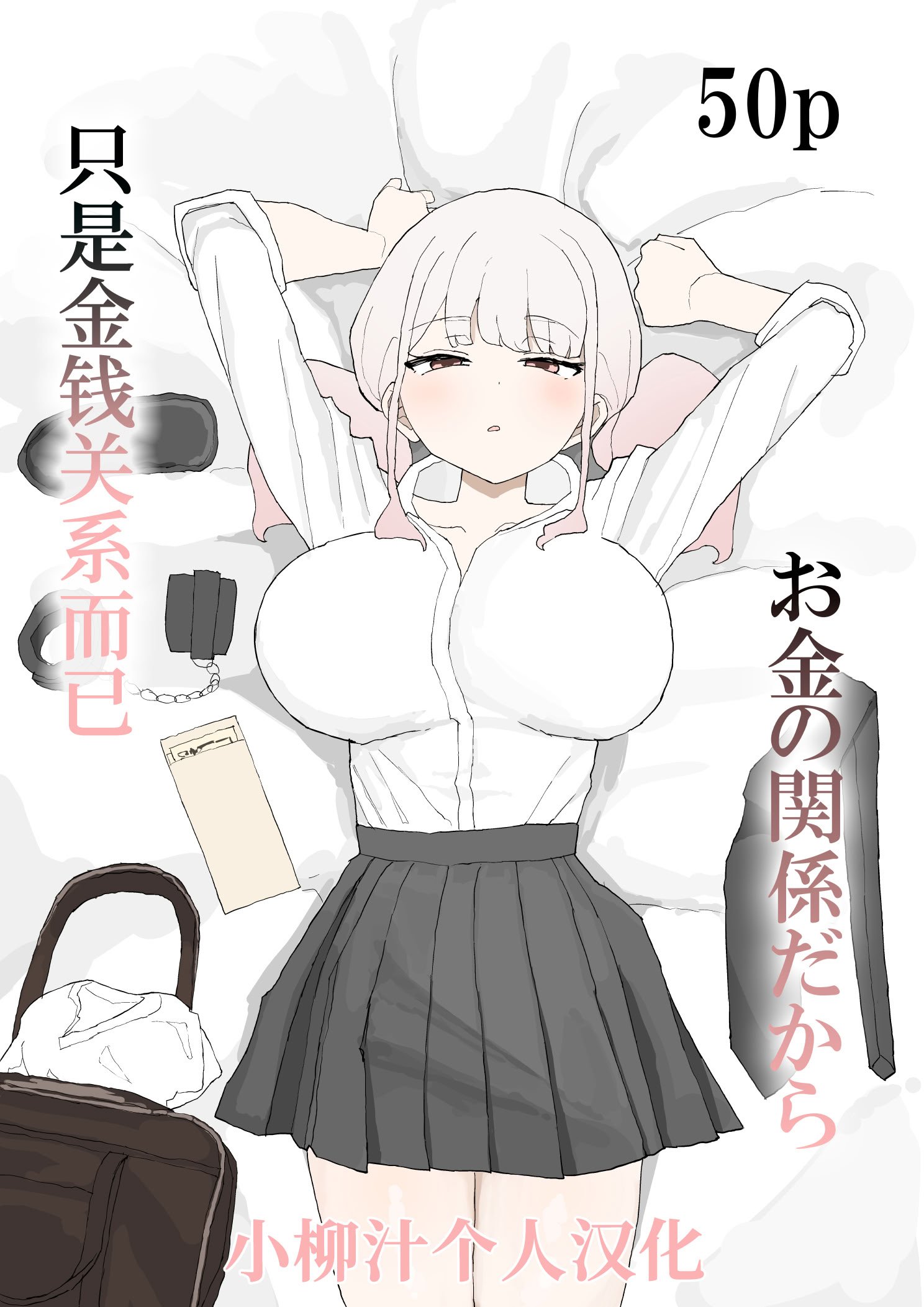 [むりぽよ] お金の関係だから [小柳汁汉化]