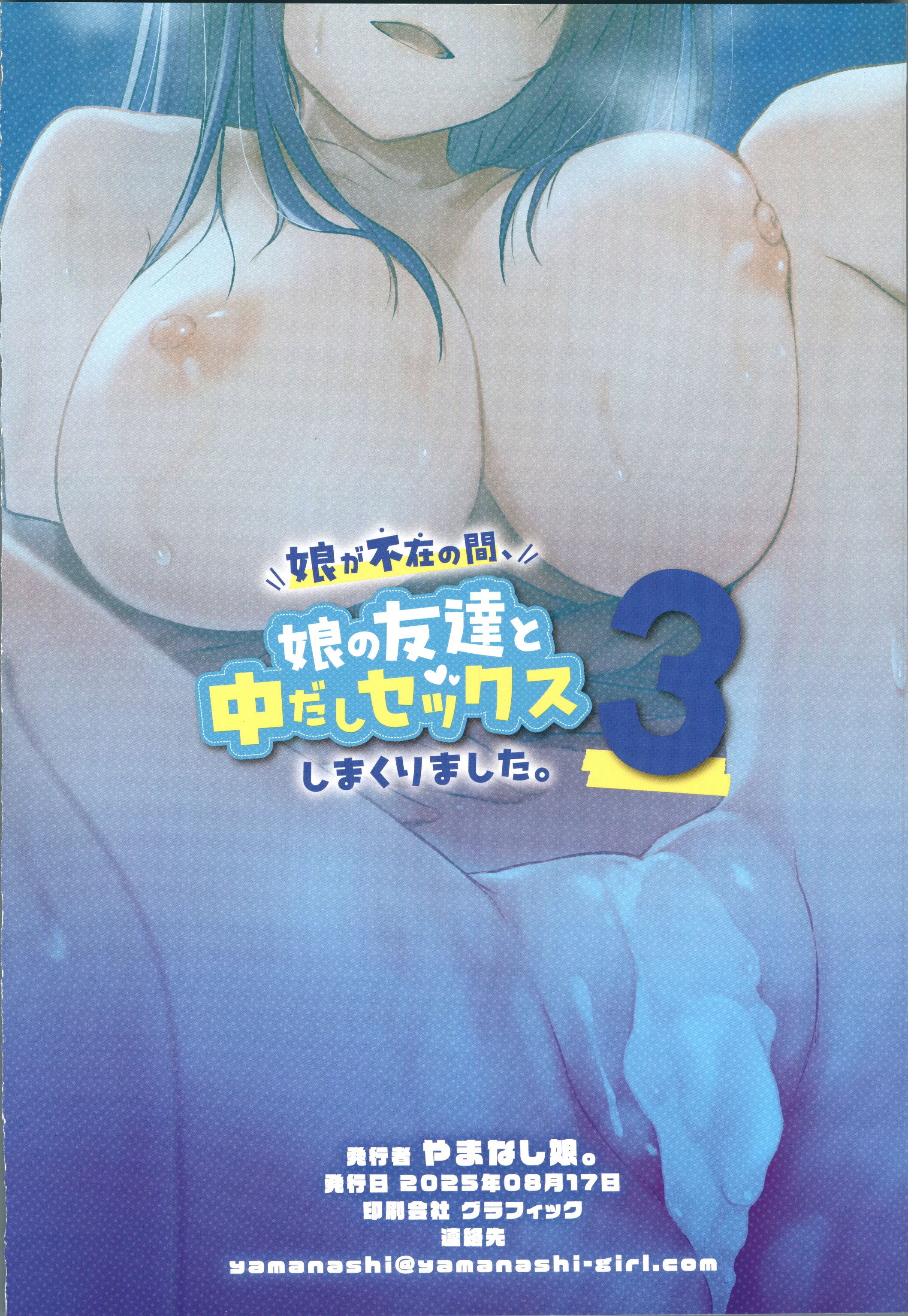 (C106) [やまなし娘。 (ことら)] 娘が不在の間、娘の友達と中だしセックスしまくりました。3 [中国翻訳]