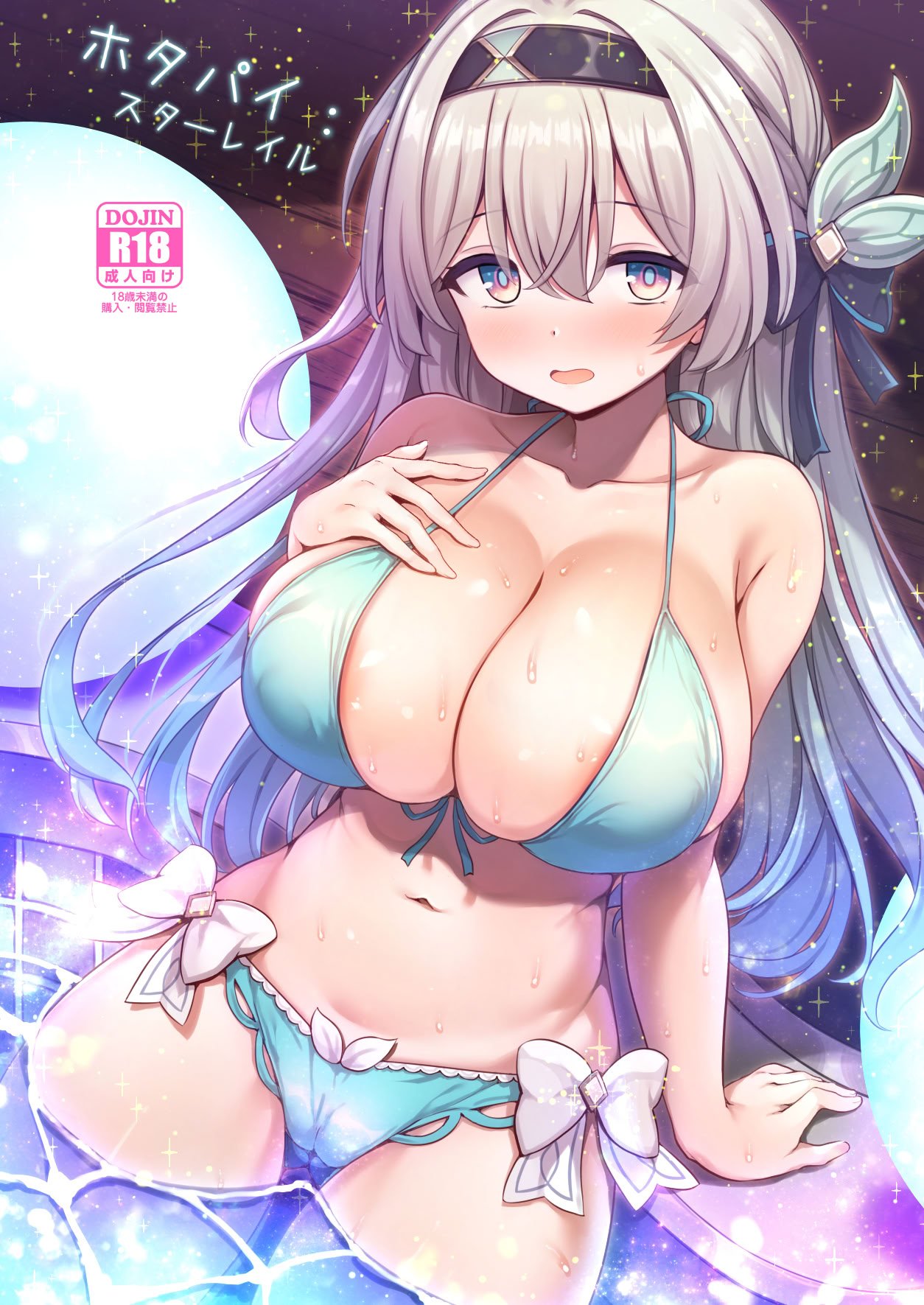 [有栖川ノ宮 (有栖川琴音)] ホタパイ：スターレイル + おまけフルカラー漫画 (崩壊：スターレイル) [DL版]