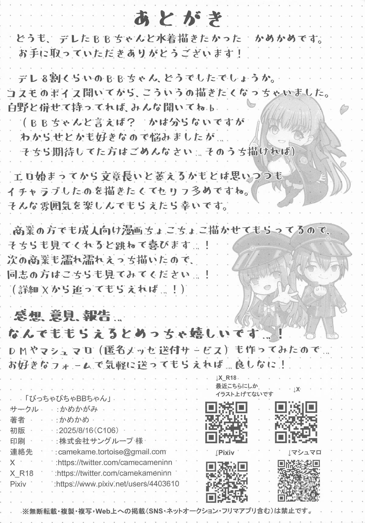 [かめかがみ] びっちゃびちゃBBちゃん (Fate／Grand Order)