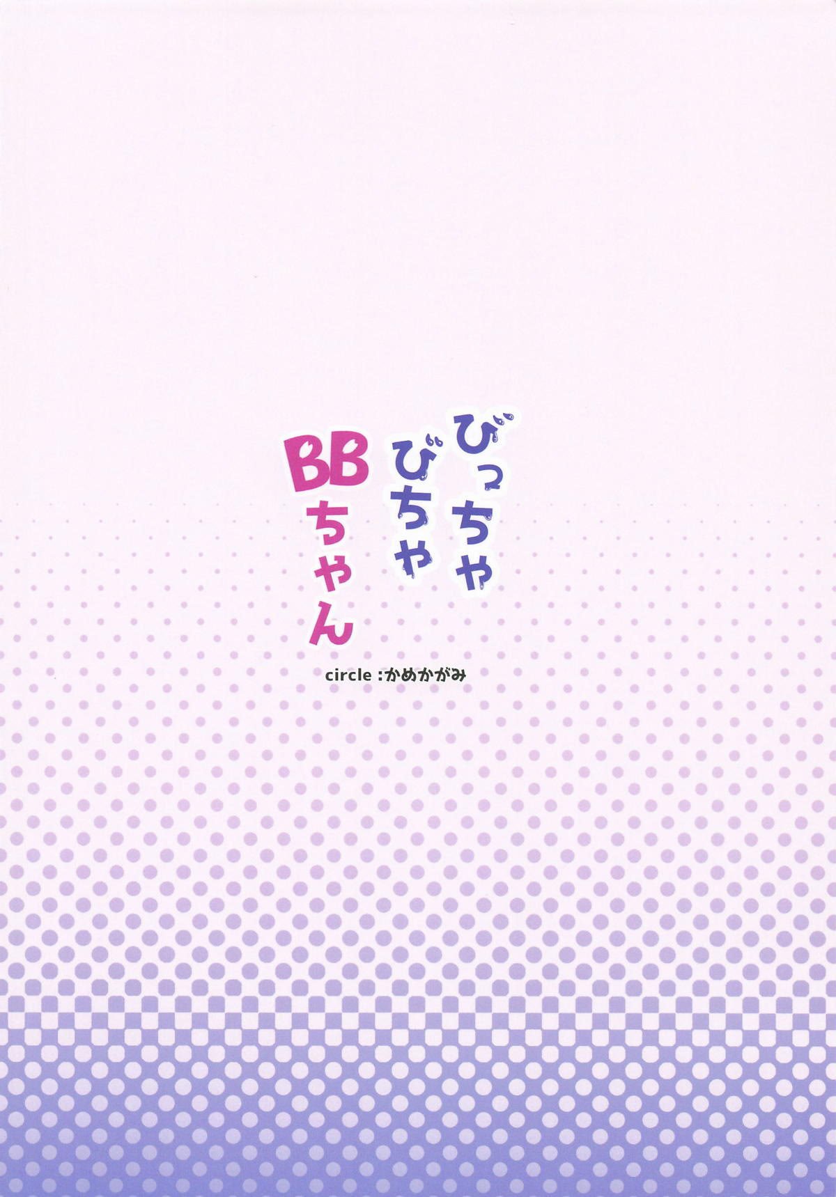 [かめかがみ] びっちゃびちゃBBちゃん (Fate／Grand Order)