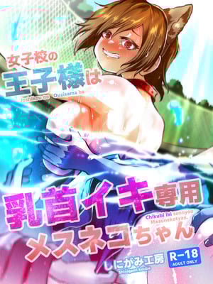 [しにがみ工房 (ぼーれい)] 女子校の王子様は乳首イキ専用メスネコちゃん｜女校的王子殿下是乳头高潮专用母猫咪 [简体中文版]