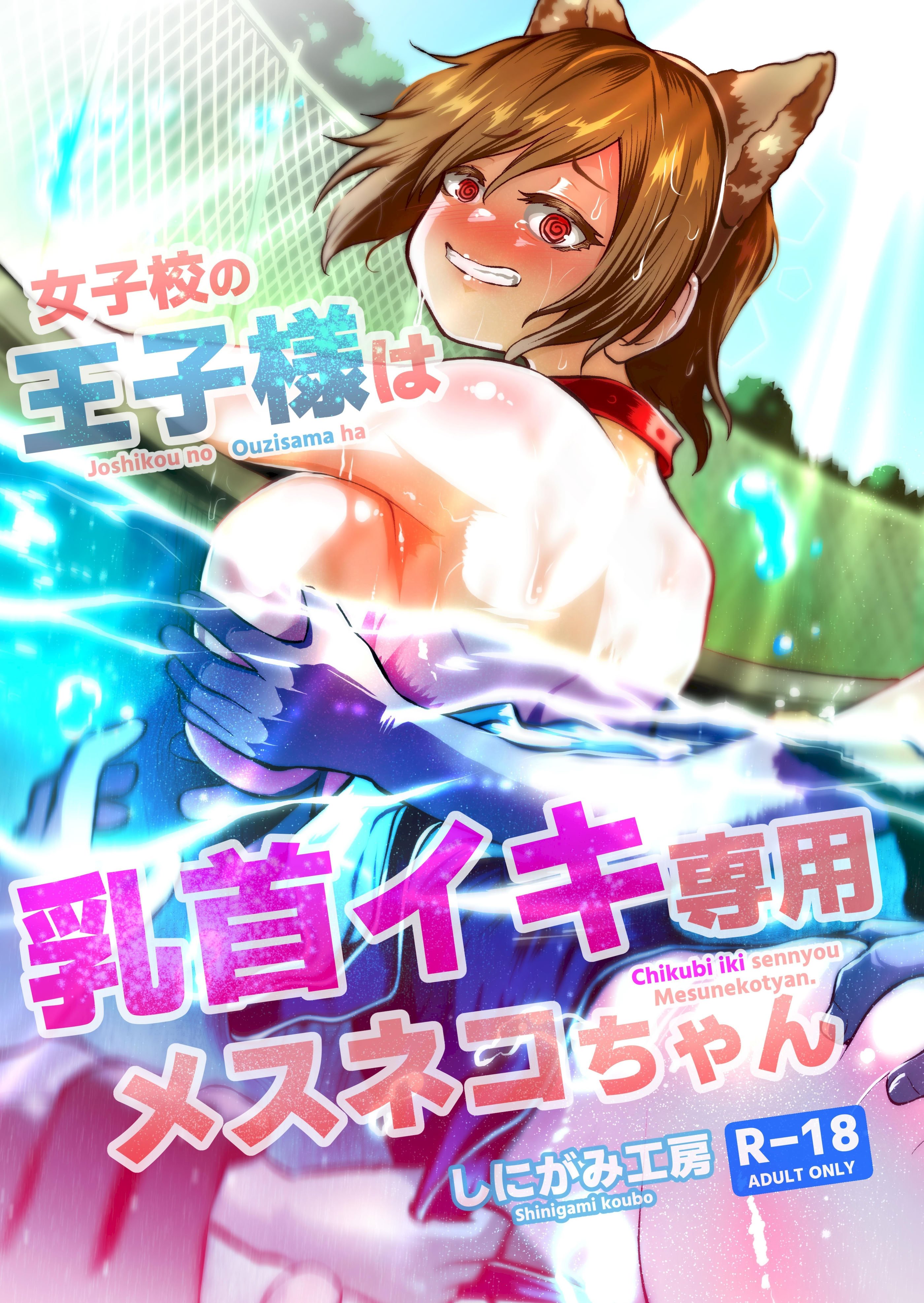 [しにがみ工房 (ぼーれい)] 女子校の王子様は乳首イキ専用メスネコちゃん｜女校的王子殿下是乳头高潮专用母猫咪 [简体中文版]