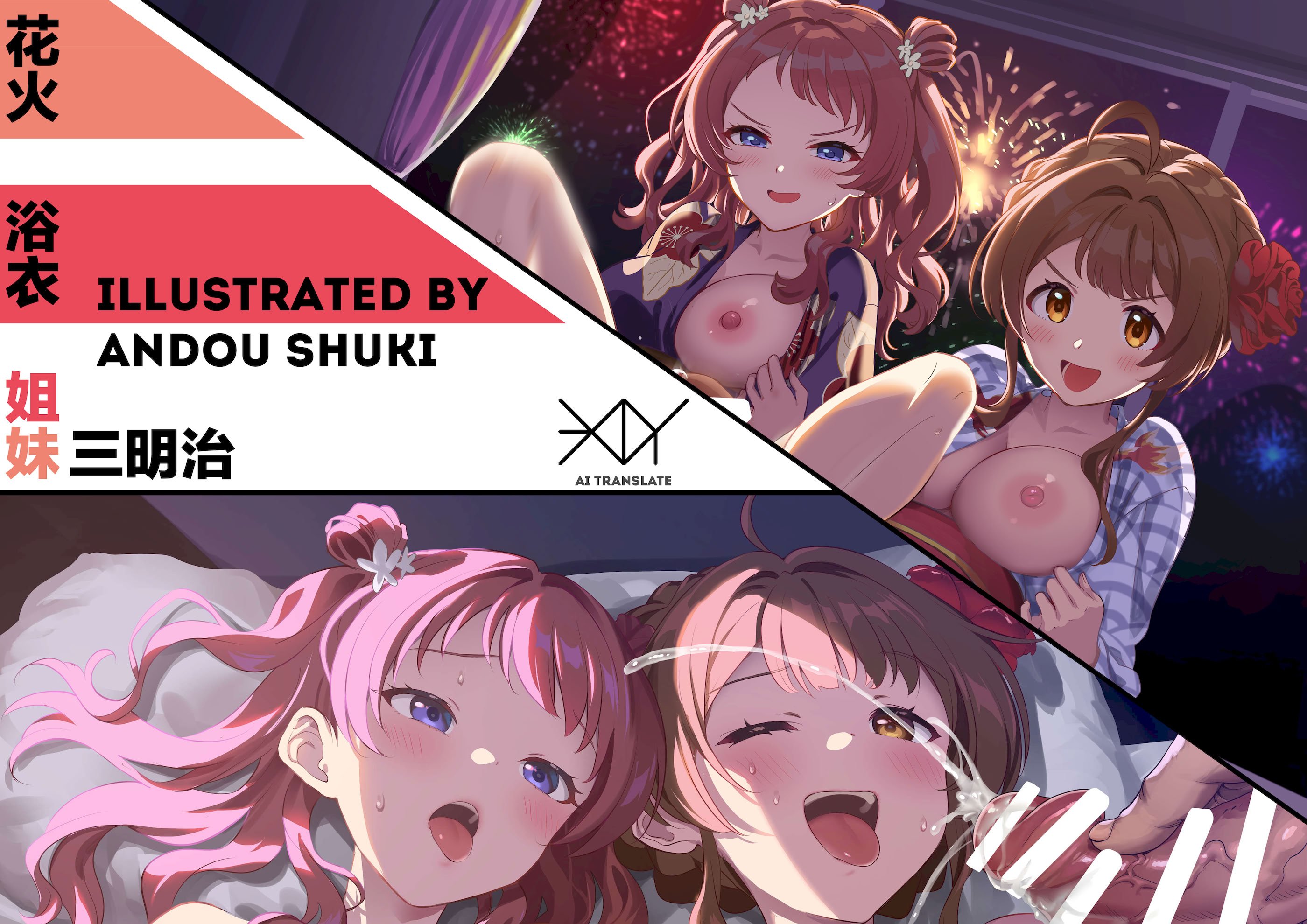 [安藤周記] 花火と浴衣と姉妹だドン！(学園アイドルマスター)｜花火·浴衣·姐妹三明治 [BODY机翻]