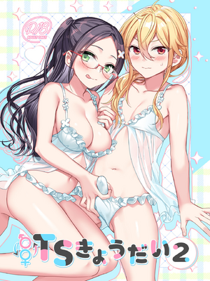 [即オチ少女 (鏡乃もちこ)] TSきょうだい(2)