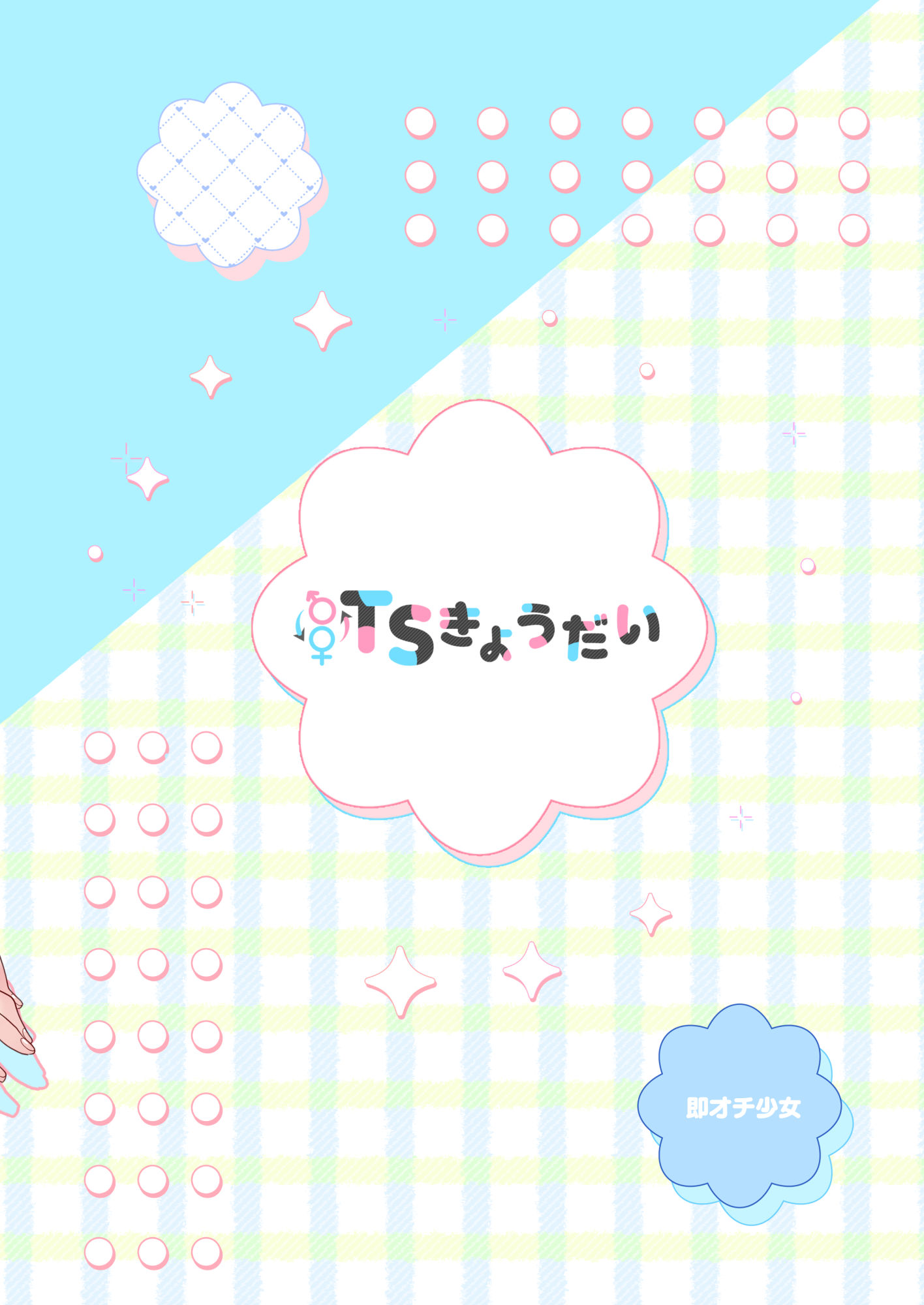 [即オチ少女 (鏡乃もちこ)] TSきょうだい(2)