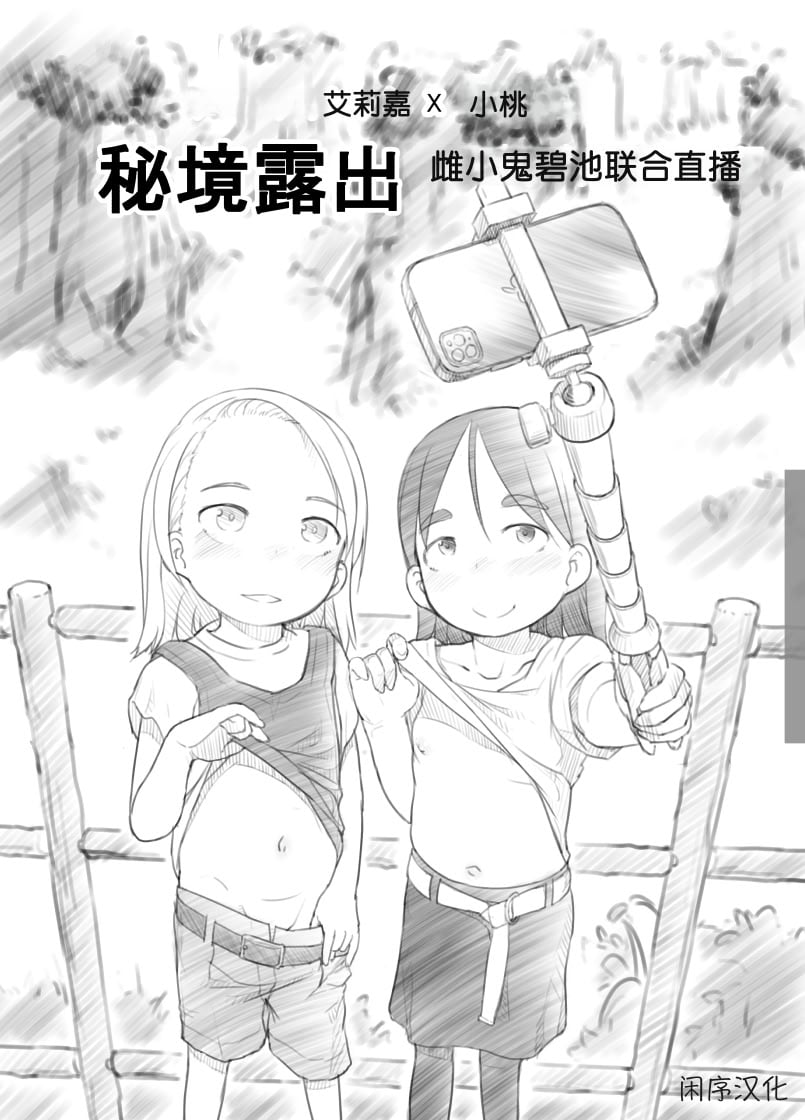 [黒魔法研究所 (ぬかじ)] ありー☆ちゃんねる2秘境露出メスガキビッチ共同配信｜艾莉☆频道2 秘境露出 雌小鬼碧池联合直播 [闲序汉化]