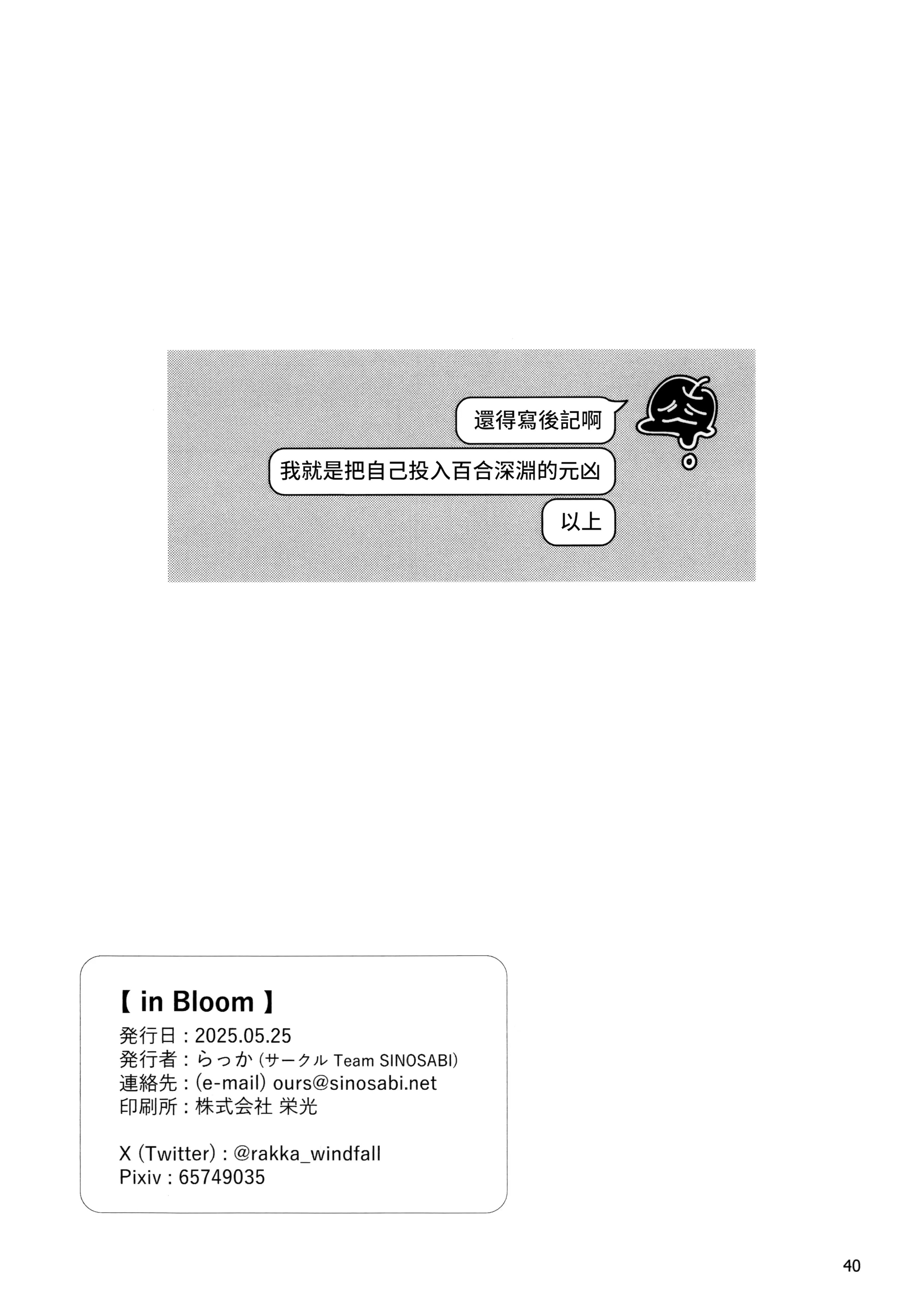 (関西コミティア73) [Team SINOSABI (らっか)] in Bloom [透明声彩汉化组]